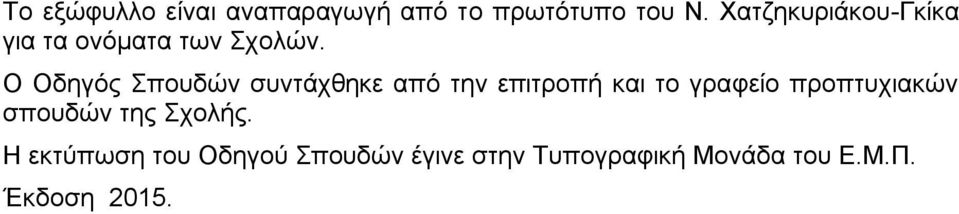 Ο Οδηγός Σπουδών συντάχθηκε από την επιτροπή και το γραφείο