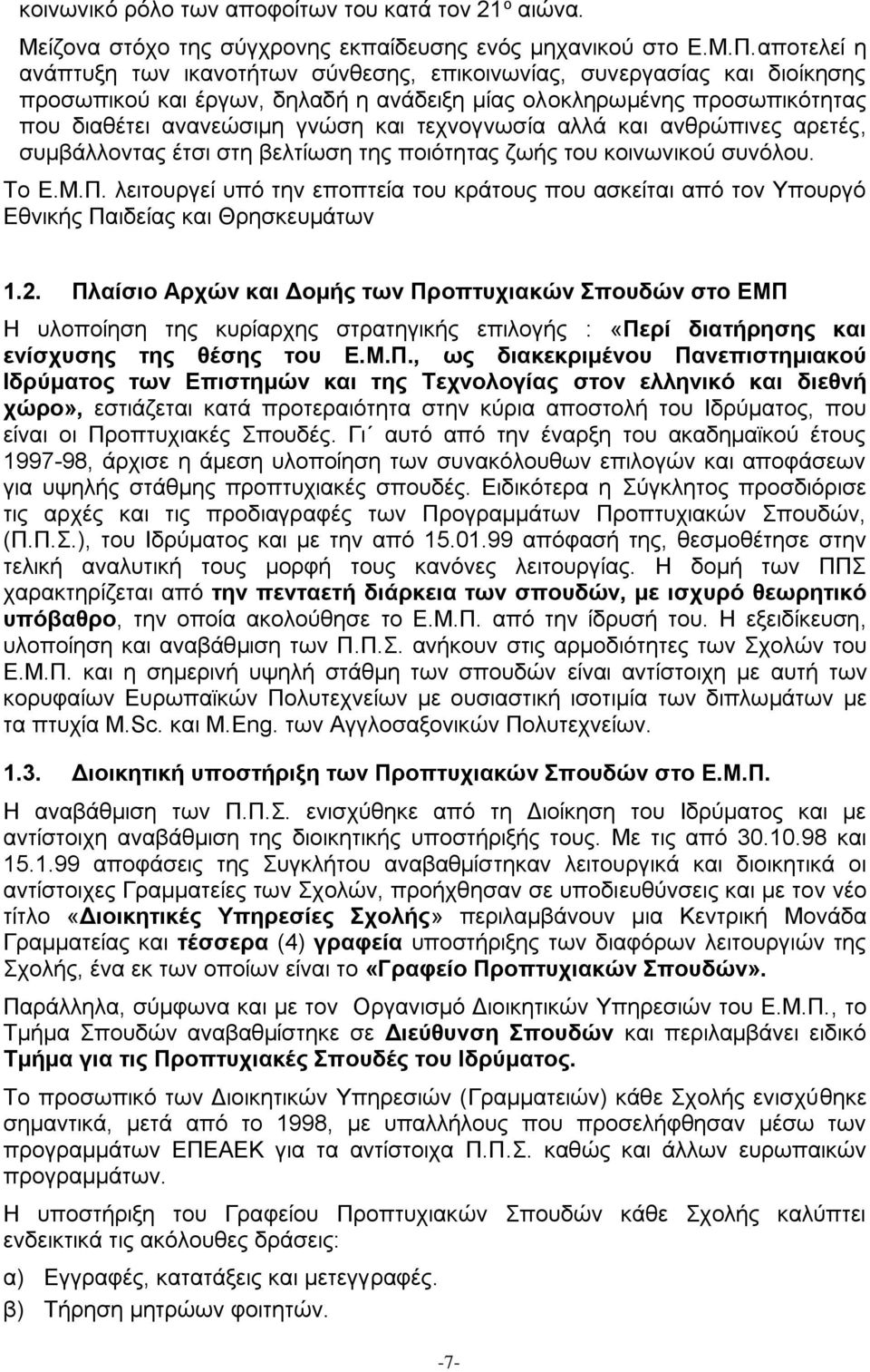 τεχνογνωσία αλλά και ανθρώπινες αρετές, συμβάλλοντας έτσι στη βελτίωση της ποιότητας ζωής του κοινωνικού συνόλου. Το Ε.Μ.Π.