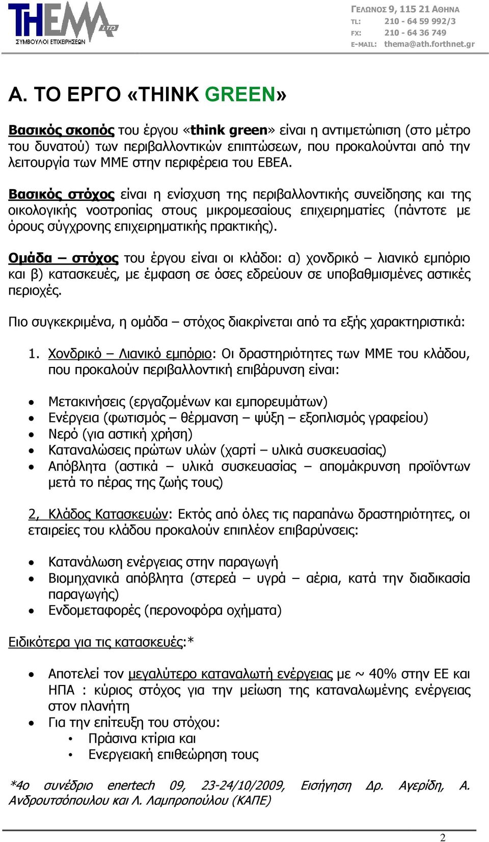 Βαζικόρ ζηόσορ είλαη ε ελίζρπζε ηεο πεξηβαιινληηθήο ζπλείδεζεο θαη ηεο νηθνινγηθήο λννηξνπίαο ζηνπο κηθξνκεζαίνπο επηρεηξεκαηίεο (πάληνηε κε όξνπο ζύγρξνλεο επηρεηξεκαηηθήο πξαθηηθήο).