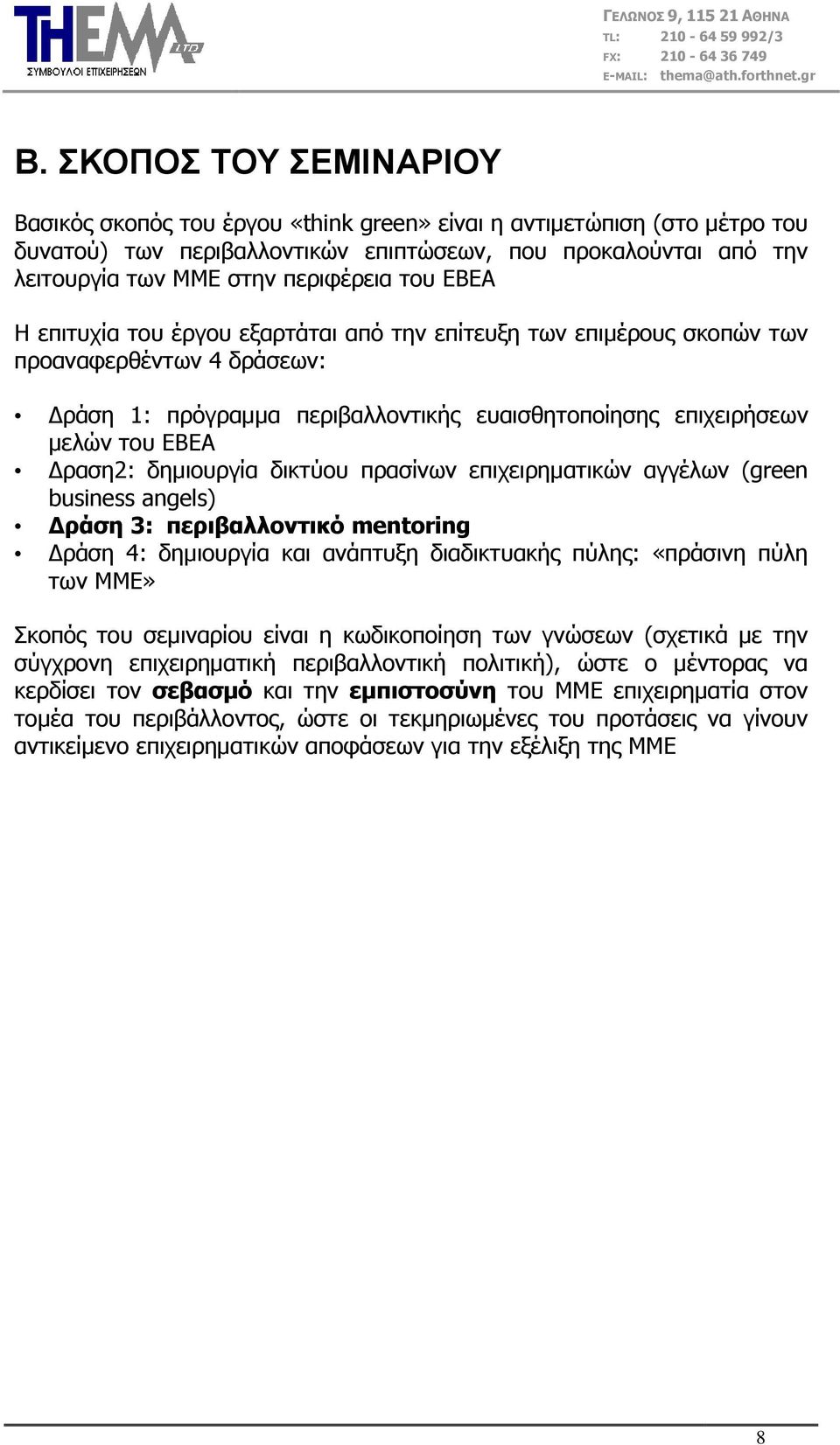 δεκηνπξγία δηθηύνπ πξαζίλσλ επηρεηξεκαηηθώλ αγγέισλ (green business angels) Γπάζη 3: πεπιβαλλονηικό mentoring Γξάζε 4: δεκηνπξγία θαη αλάπηπμε δηαδηθηπαθήο πύιεο: «πξάζηλε πύιε ησλ ΚΚΔ» Πθνπόο ηνπ