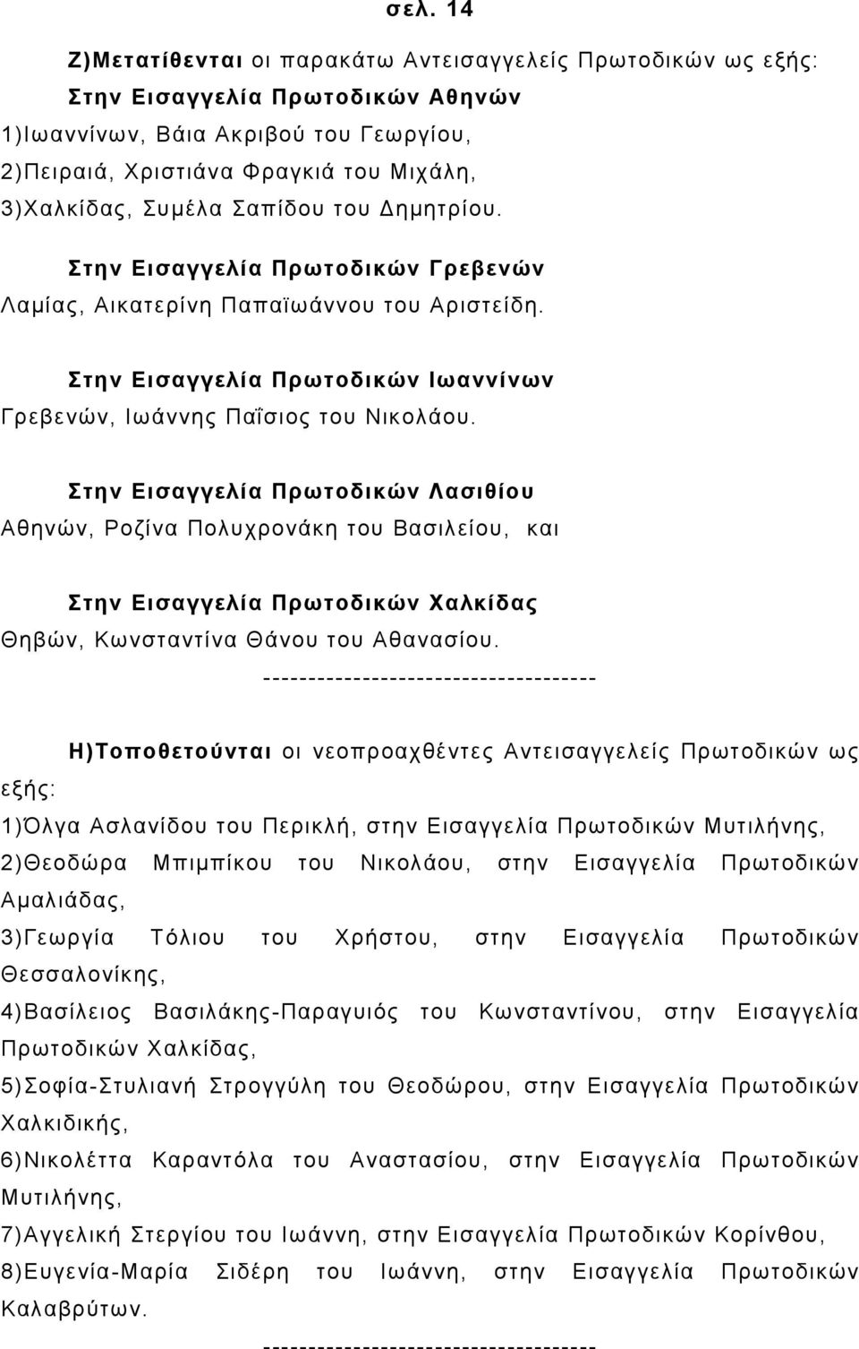 Στην Εισαγγελία Πρωτοδικών Λασιθίου Αθηνών, Ροζίνα Πολυχρονάκη του Βασιλείου, και Στην Εισαγγελία Πρωτοδικών Χαλκίδας Θηβών, Κωνσταντίνα Θάνου του Αθανασίου.