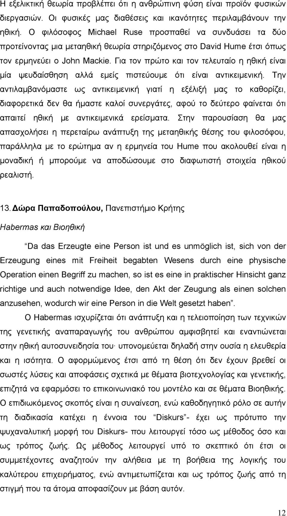 Για τον πρώτο και τον τελευταίο η ηθική είναι μία ψευδαίσθηση αλλά εμείς πιστεύουμε ότι είναι αντικειμενική.