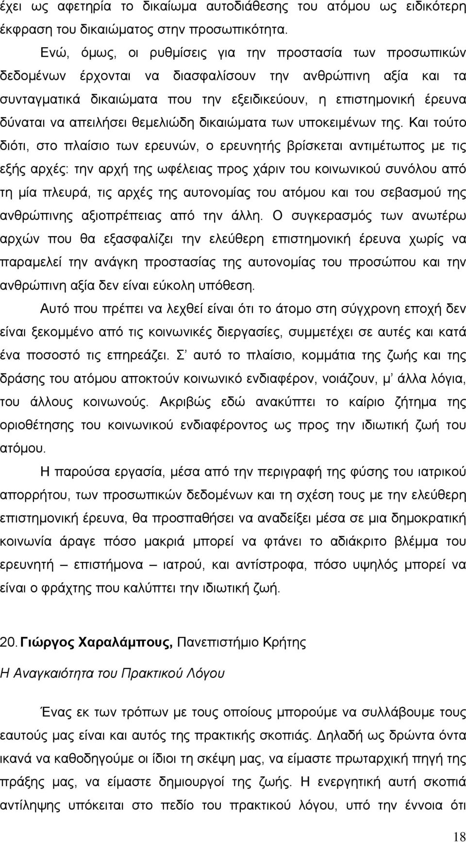 απειλήσει θεμελιώδη δικαιώματα των υποκειμένων της.