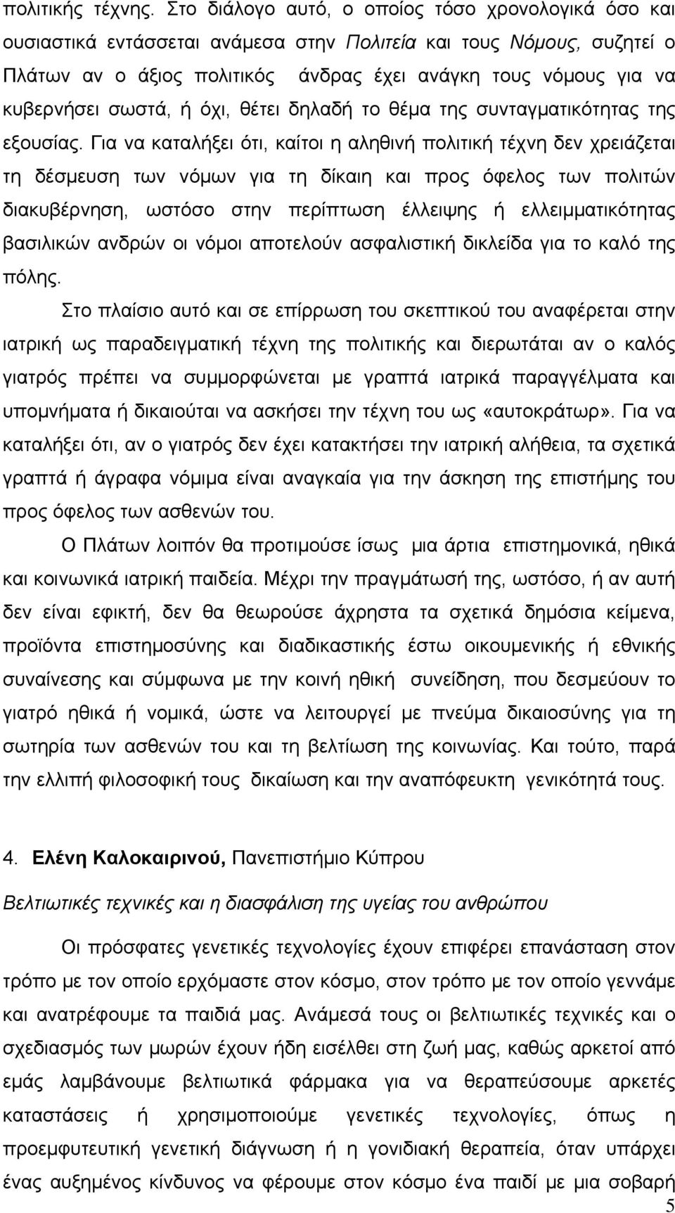 σωστά, ή όχι, θέτει δηλαδή το θέμα της συνταγματικότητας της εξουσίας.