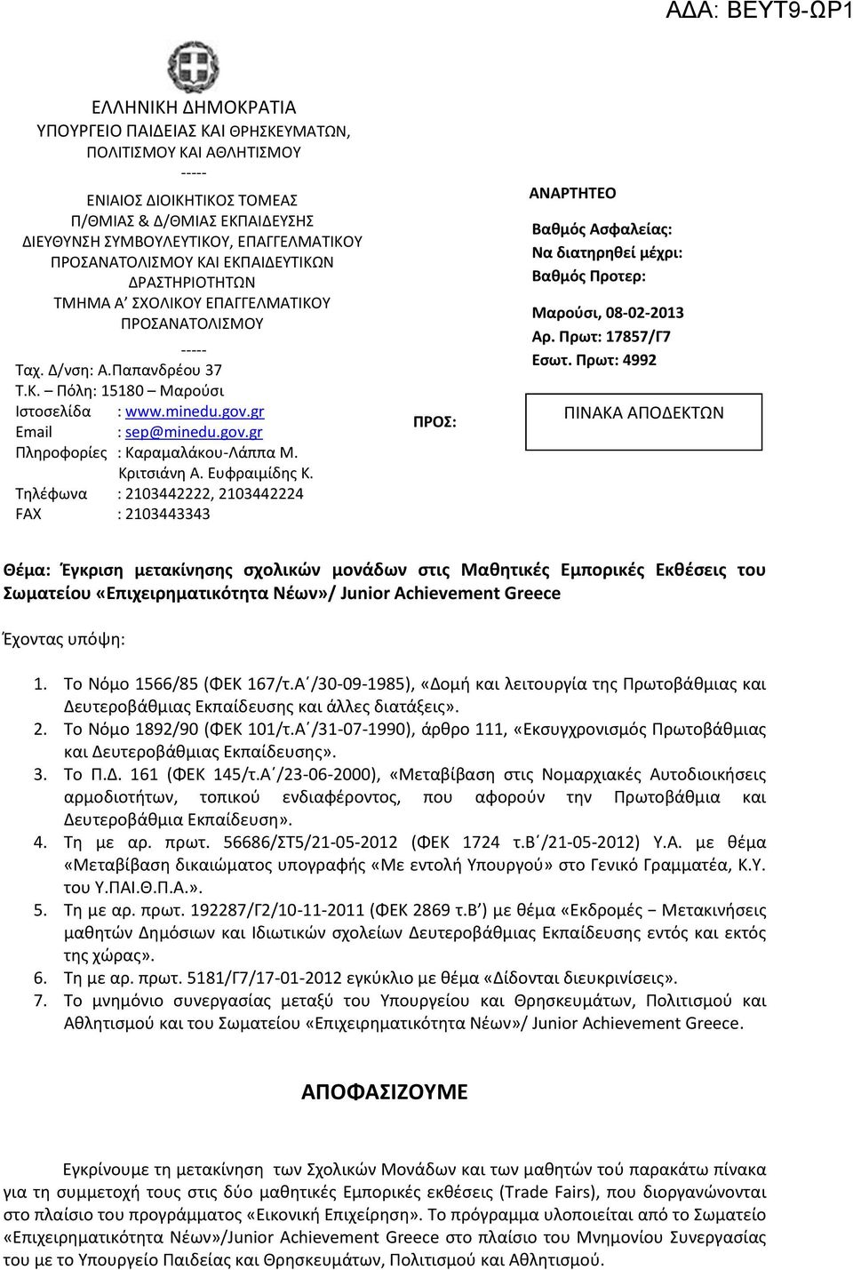 gr Email : sep@minedu.gov.gr Πληροφορίες : Καραμαλάκου-Λάππα Μ. Κριτσιάνη Α. Ευφραιμίδης Κ.