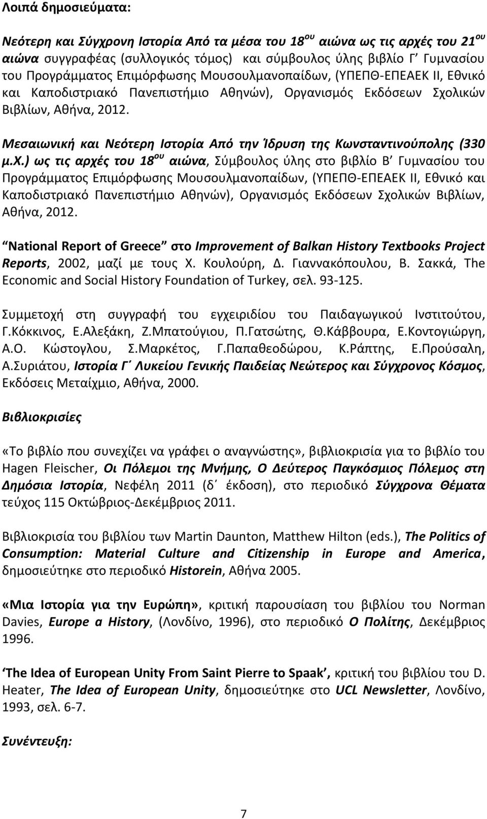 Μεςαιωνικι και Νεότερθ Ιςτορία Από τθν Κδρυςθ τθσ Κωνςταντινοφπολθσ (330 μ.χ.