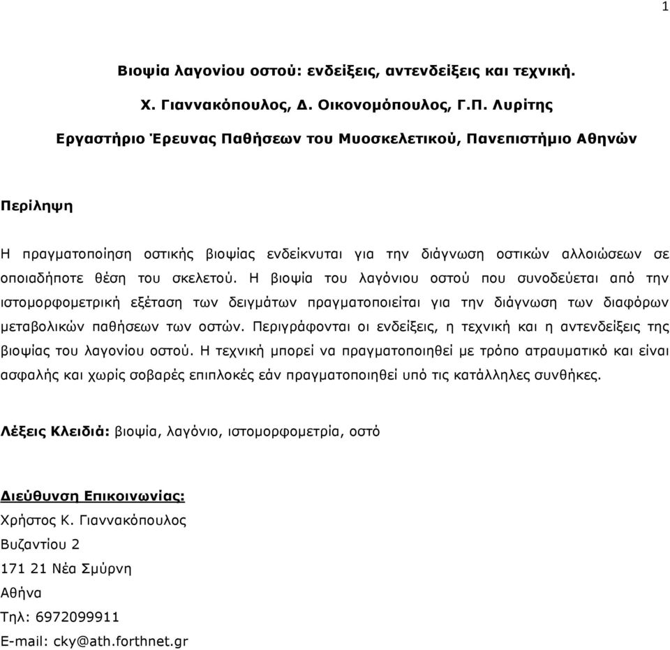 Η βιοψία του λαγόνιου οστού που συνοδεύεται από την ιστοµορφοµετρική εξέταση των δειγµάτων πραγµατοποιείται για την διάγνωση των διαφόρων µεταβολικών παθήσεων των οστών.