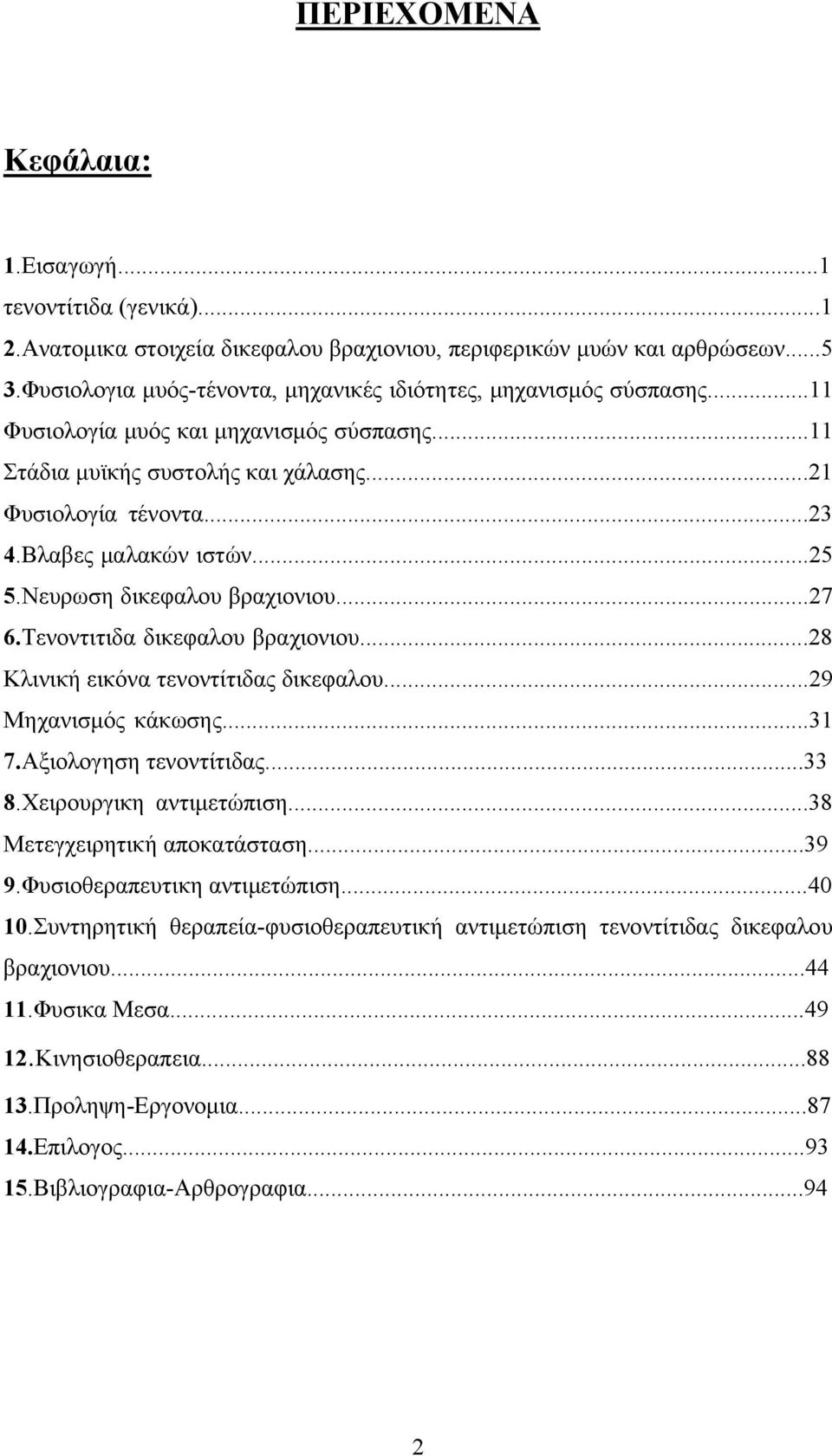 Βλαβες μαλακών ιστών...25 5.Νευρωση δικεφαλου βραχιονιου...27 6.Τενοντιτιδα δικεφαλου βραχιονιου...28 Κλινική εικόνα τενοντίτιδας δικεφαλου...29 Μηχανισμός κάκωσης...31 7.Αξιολογηση τενοντίτιδας...33 8.