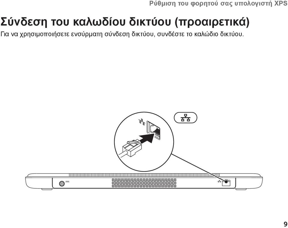 (προαιρετικά) Για να χρησιμοποιήσετε