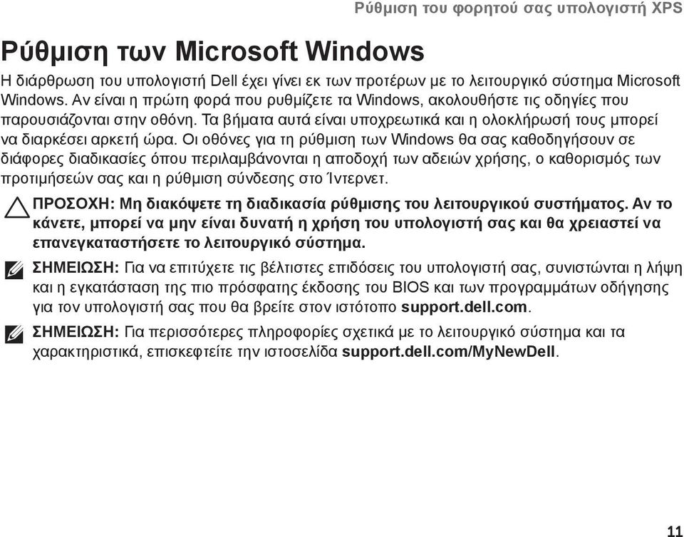 Οι οθόνες για τη ρύθμιση των Windows θα σας καθοδηγήσουν σε διάφορες διαδικασίες όπου περιλαμβάνονται η αποδοχή των αδειών χρήσης, ο καθορισμός των προτιμήσεών σας και η ρύθμιση σύνδεσης στο Ίντερνετ.