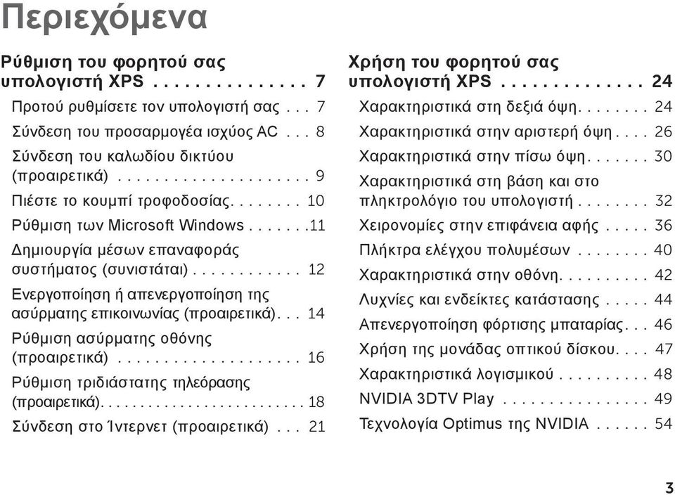 .. 12 Ενεργοποίηση ή απενεργοποίηση της ασύρματης επικοινωνίας (προαιρετικά)... 14 Ρύθμιση ασύρματης οθόνης (προαιρετικά)... 16 Ρύθμιση τριδιάστατης τηλεόρασης (προαιρετικά).