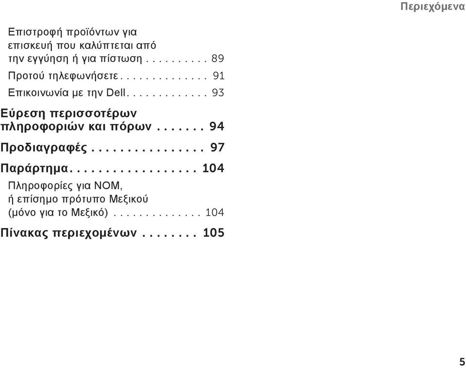 ... 93 Εύρεση περισσοτέρων πληροφοριών και πόρων... 94 Προδιαγραφές... 97 Παράρτημα.