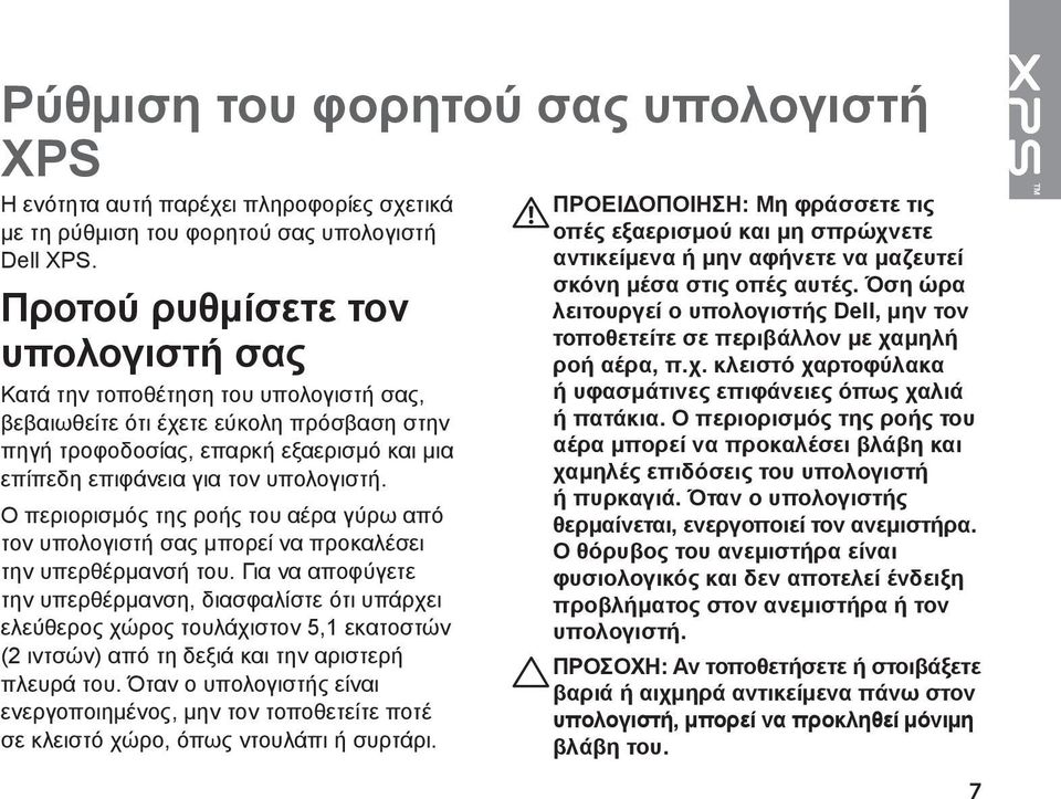 Ο περιορισμός της ροής του αέρα γύρω από τον υπολογιστή σας μπορεί να προκαλέσει την υπερθέρμανσή του.