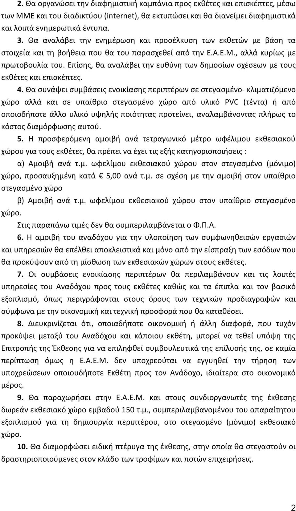 Επίσης, θα αναλάβει την ευθύνη των δημοσίων σχέσεων με τους εκθέτες και επισκέπτες. 4.