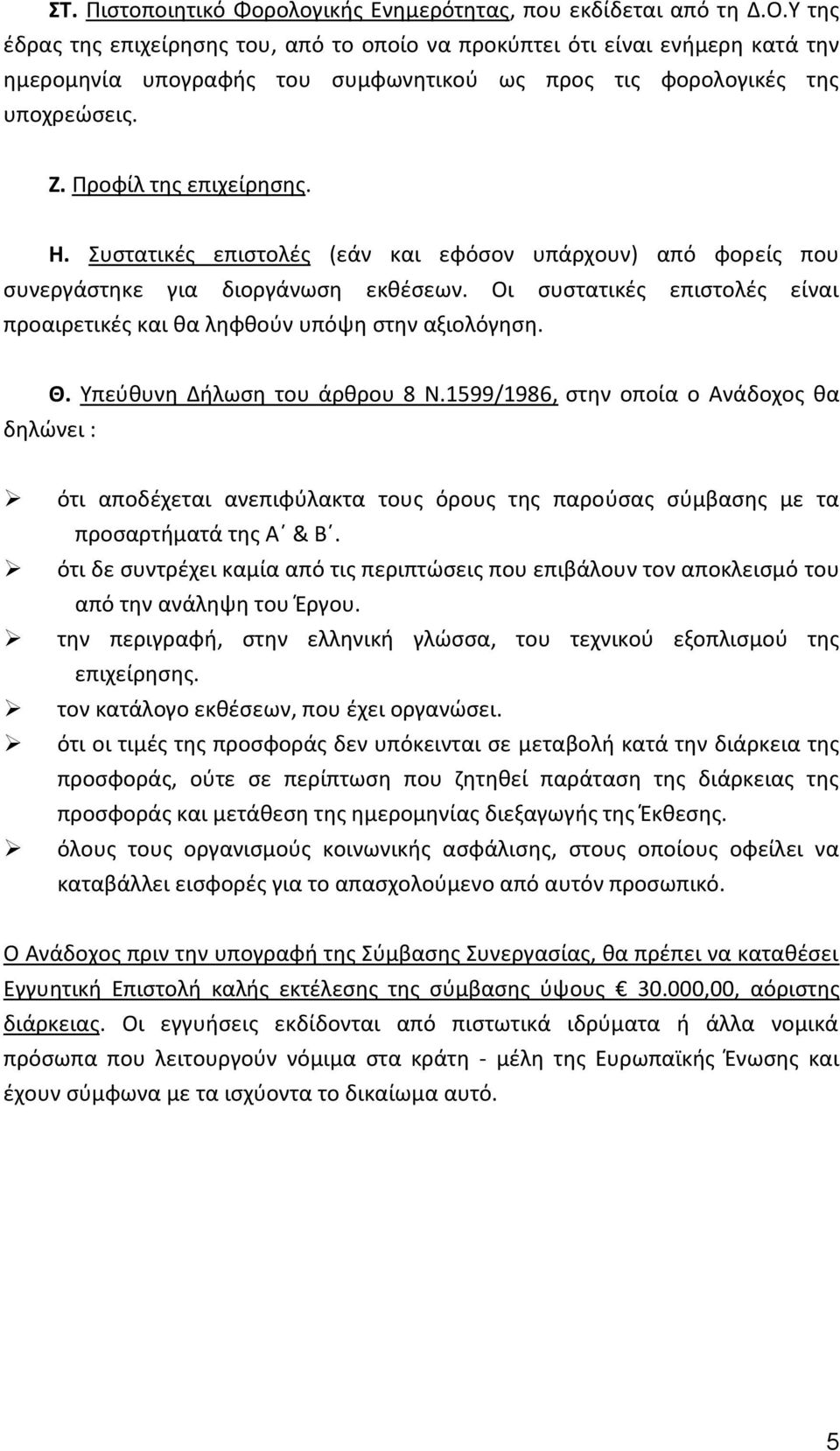 Συστατικές επιστολές (εάν και εφόσον υπάρχουν) από φορείς που συνεργάστηκε για διοργάνωση εκθέσεων. Οι συστατικές επιστολές είναι προαιρετικές και θα ληφθούν υπόψη στην αξιολόγηση. Θ.