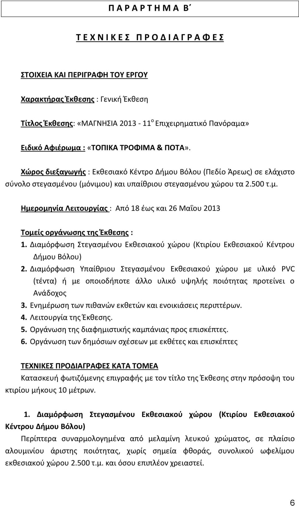 Διαμόρφωση Στεγασμένου Εκθεσιακού χώρου (Κτιρίου Εκθεσιακού Κέντρου Δήμου Βόλου) 2.