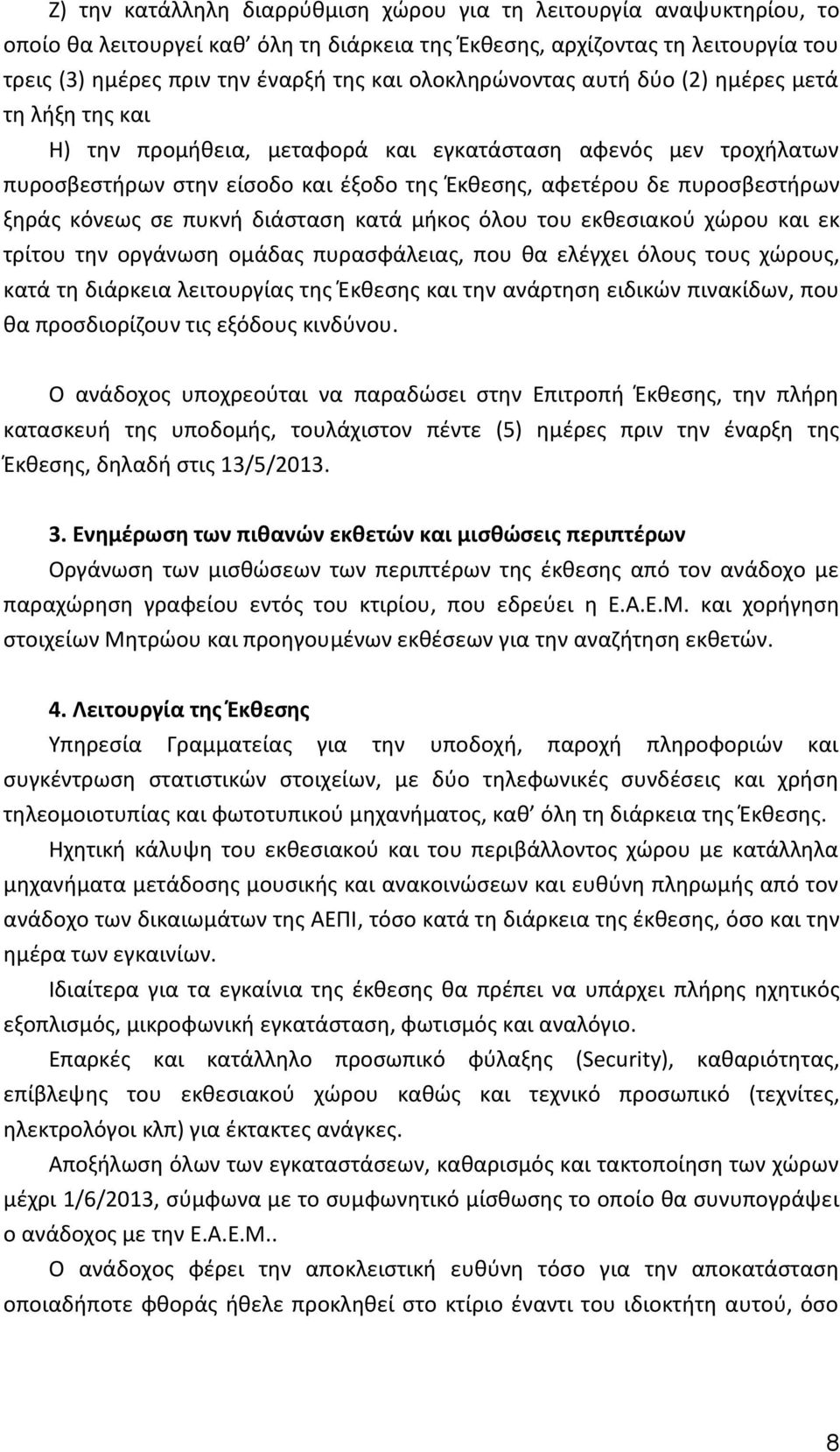 ξηράς κόνεως σε πυκνή διάσταση κατά μήκος όλου του εκθεσιακού χώρου και εκ τρίτου την οργάνωση ομάδας πυρασφάλειας, που θα ελέγχει όλους τους χώρους, κατά τη διάρκεια λειτουργίας της Έκθεσης και την