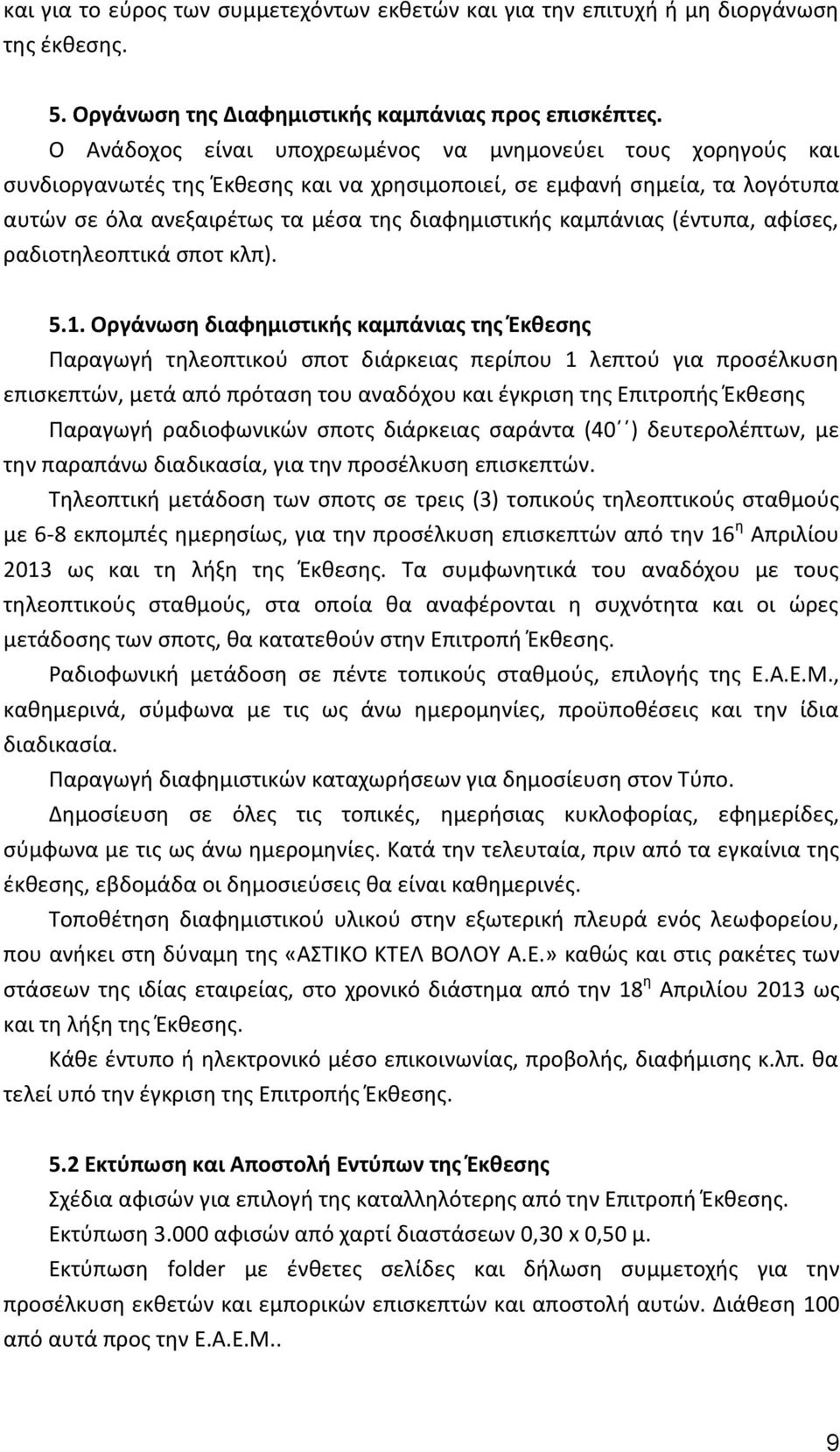 καμπάνιας (έντυπα, αφίσες, ραδιοτηλεοπτικά σποτ κλπ). 5.1.