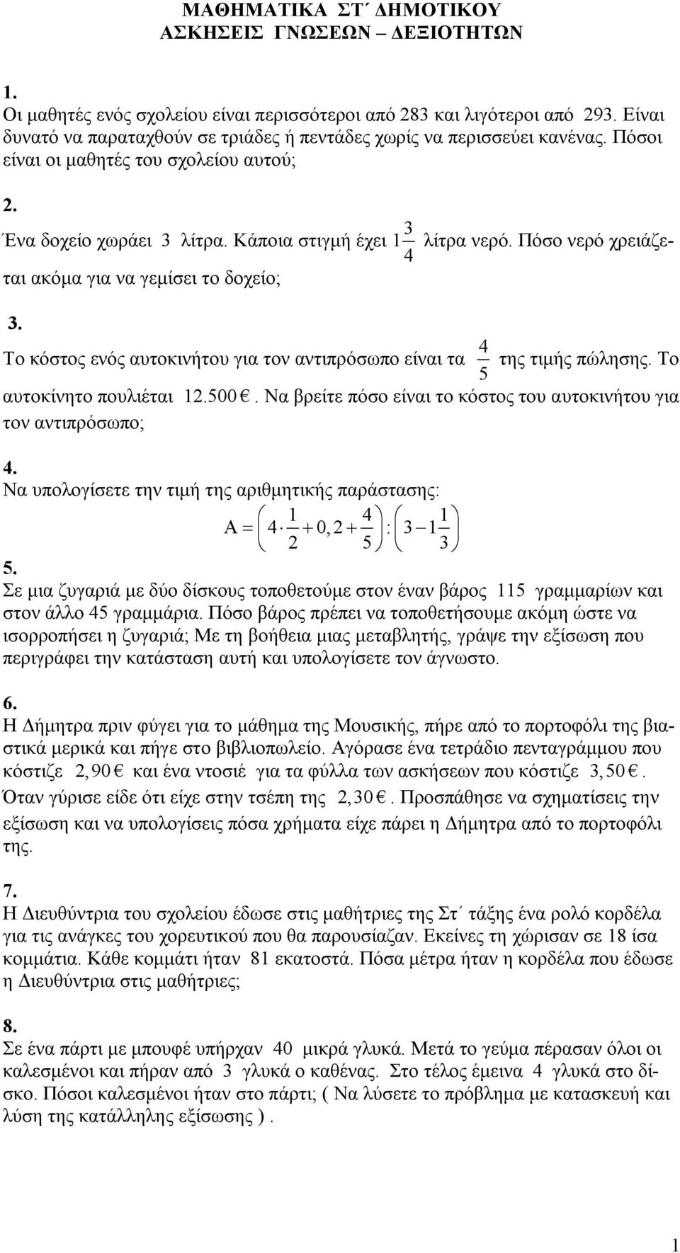 Το κόστος ενός αυτοκινήτου για τον αντιπρόσωπο είναι τα 4 5 της τιμής πώλησης. Το αυτοκίνητο πουλιέται 12.500. Να βρείτε πόσο είναι το κόστος του αυτοκινήτου για τον αντιπρόσωπο; 4.