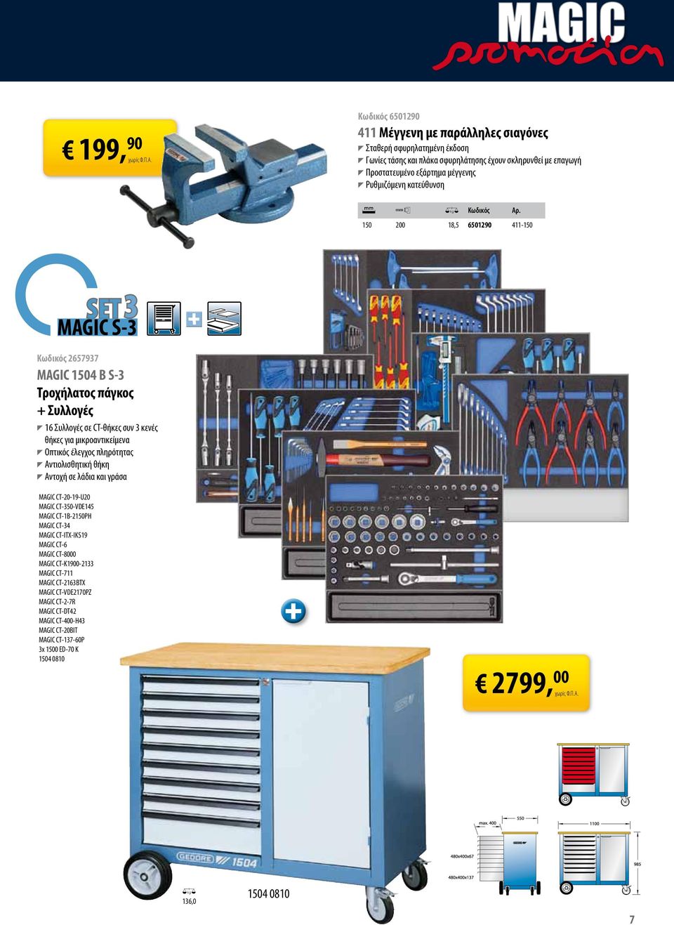 150 200 18,5 6501290 411-150 Κωδικός 2657937 MAGIC 1504 B S-3 Τροχήλατος πάγκος + Συλλογές T T 16 Συλλογές σε CT-θήκες συν 3 κενές θήκες για μικροαντικείμενα T T Οπτικός έλεγχος πληρότητας