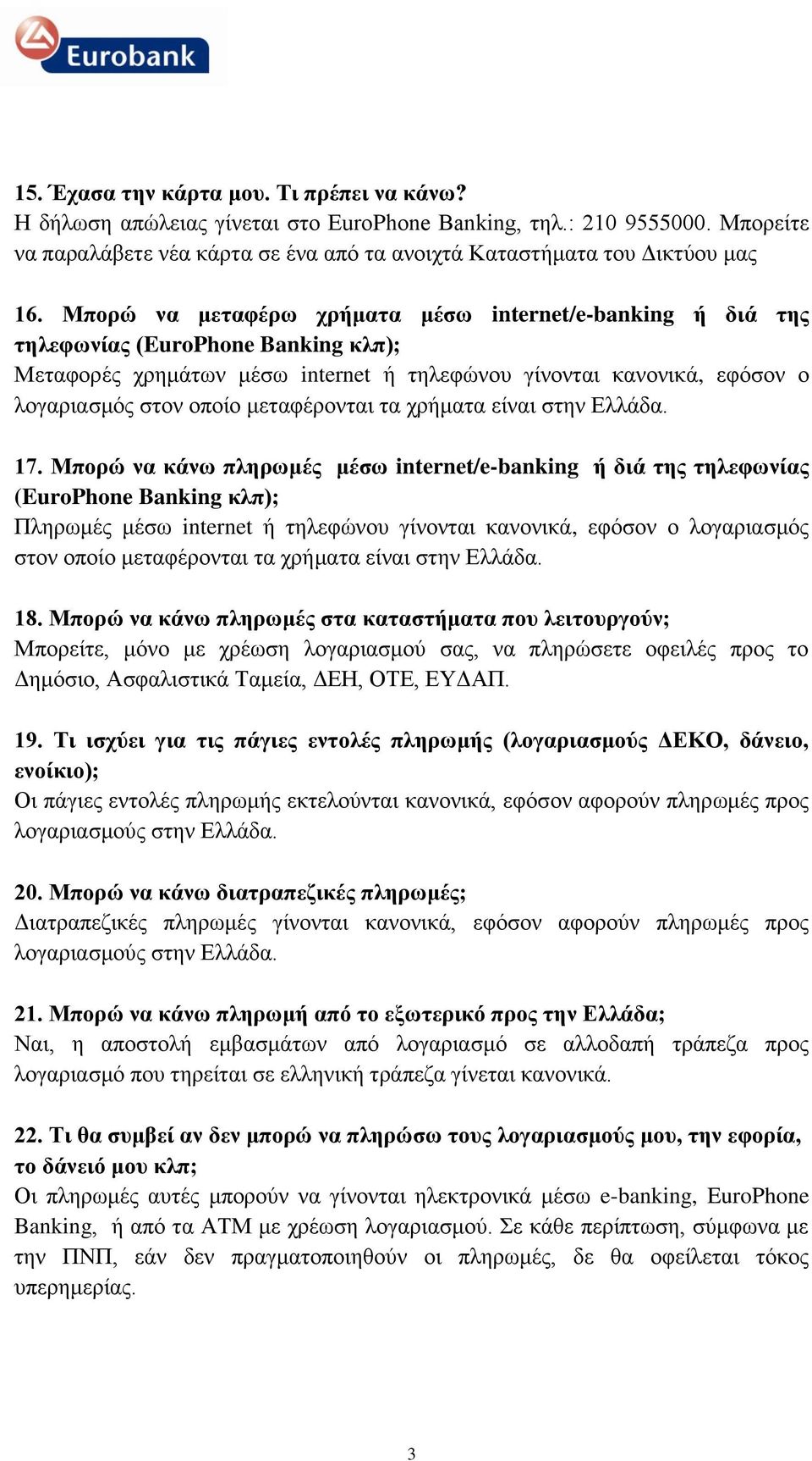 μεταφέρονται τα χρήματα είναι στην Ελλάδα. 17.