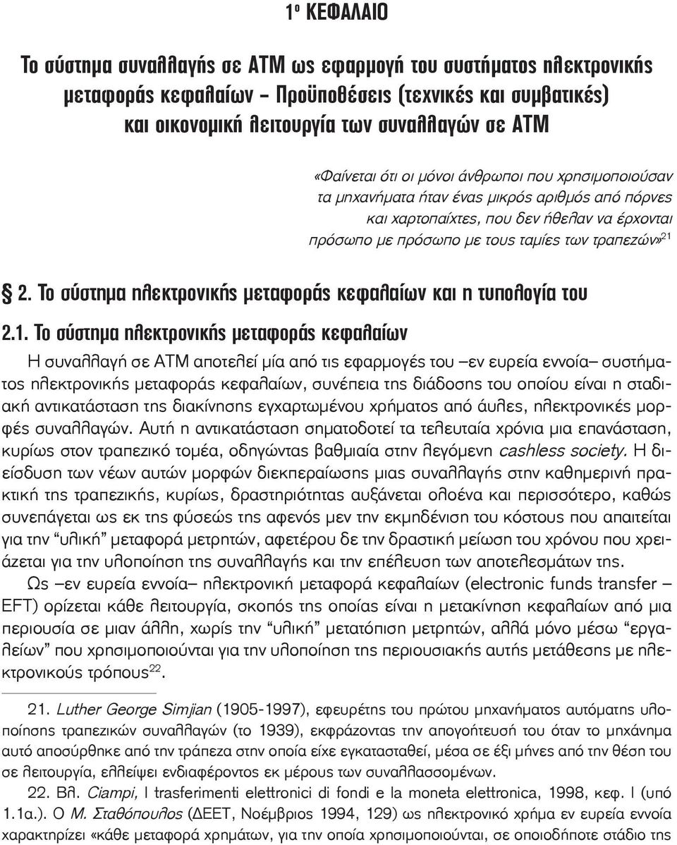 συμβατικές) και οικονομική λειτουργία των συναλλαγών σε ΑΤΜ «Φαίνεται ότι οι μόνοι άνθρωποι που χρησιμοποιούσαν τα μηχανήματα ήταν ένας μικρός αριθμός από πόρνες και χαρτοπαίχτες, που δεν ήθελαν να