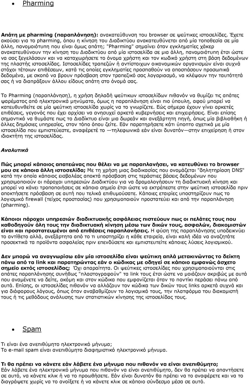 την κίνηση του Διαδικτύου από μία ιστοσελίδα σε μια άλλη, πανομοιότυπη έτσι ώστε να σας ξεγελάσουν και να καταχωρήσετε το όνομα χρήστη και τον κωδικό χρήστη στη βάση δεδομένων της πλαστής ιστοσελίδας.