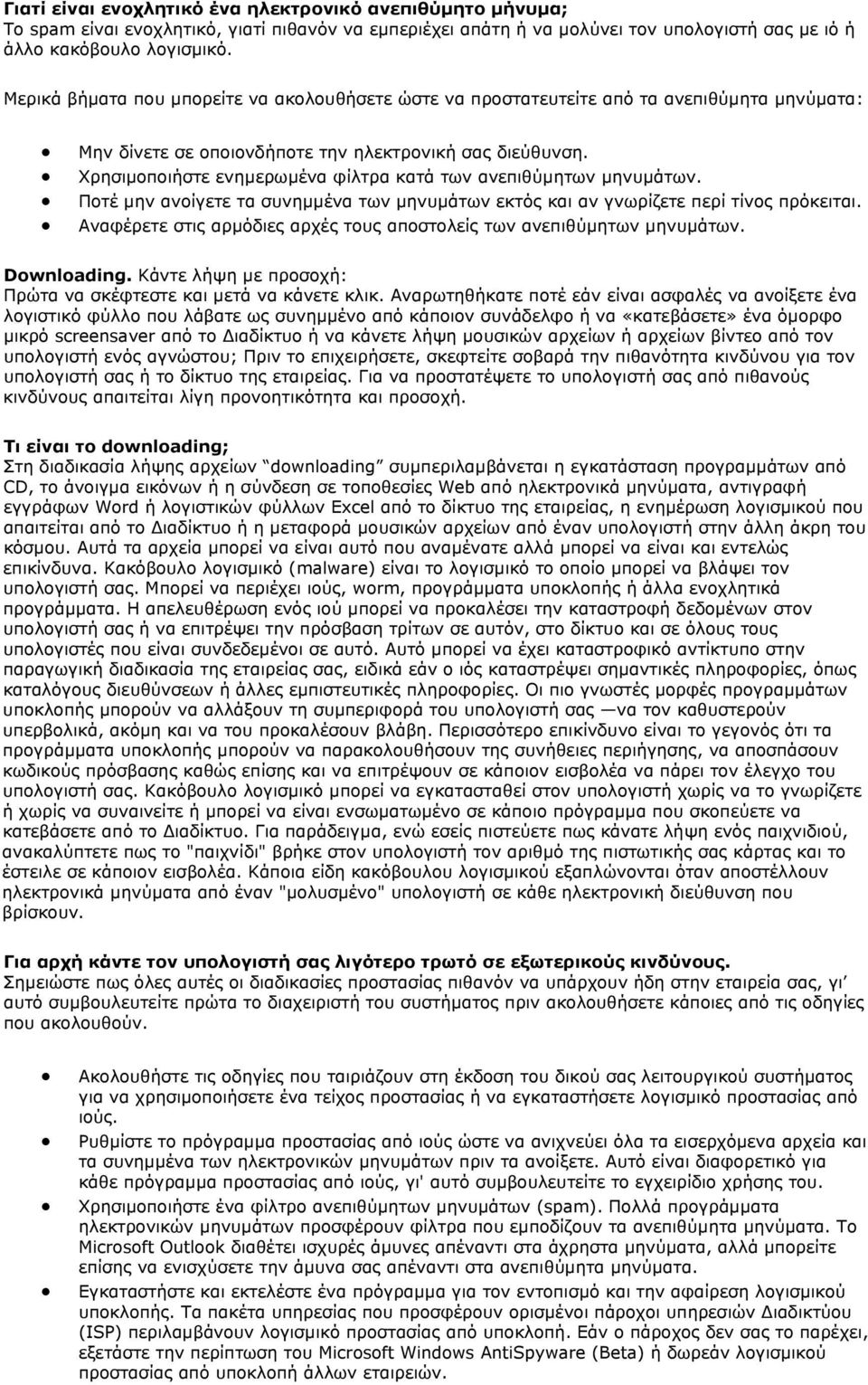Χρησιμοποιήστε ενημερωμένα φίλτρα κατά των ανεπιθύμητων μηνυμάτων. Ποτέ μην ανοίγετε τα συνημμένα των μηνυμάτων εκτός και αν γνωρίζετε περί τίνος πρόκειται.