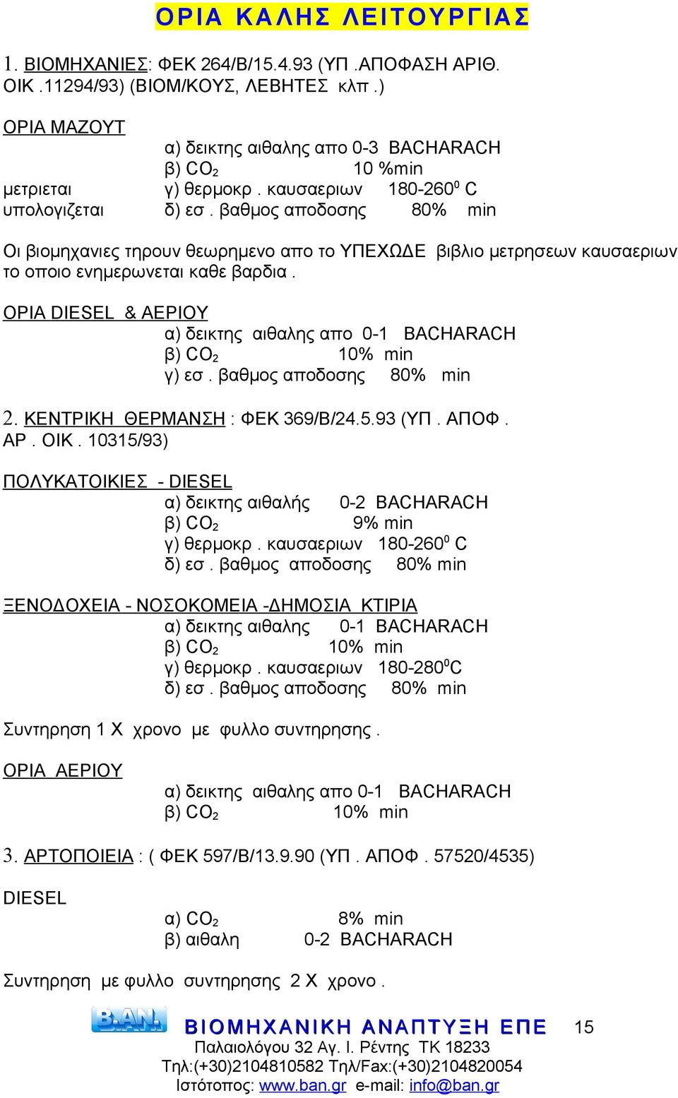 βαθμος αποδοσης 80% min Οι βιομηχανιες τηρουν θεωρημενο απο το ΥΠΕΧΩΔΕ βιβλιο μετρησεων καυσαεριων το οποιο ενημερωνεται καθε βαρδια.