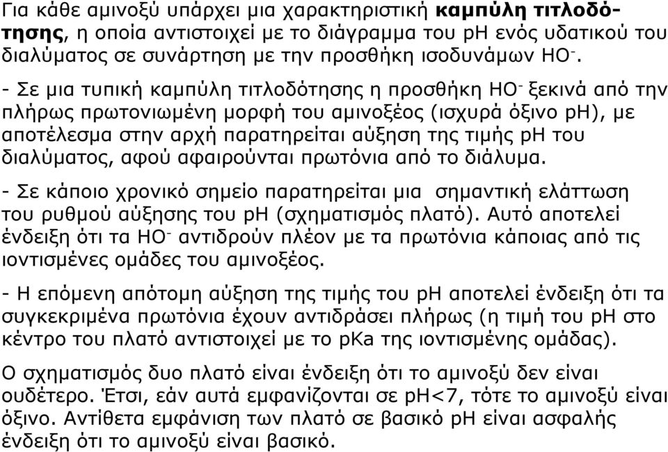 αφού αφαιρούνται πρωτόνια από το διάλυμα. - Σε κάποιο χρονικό σημείο παρατηρείται μια σημαντική ελάττωση του ρυθμού αύξησης του ph (σχηματισμός πλατό).