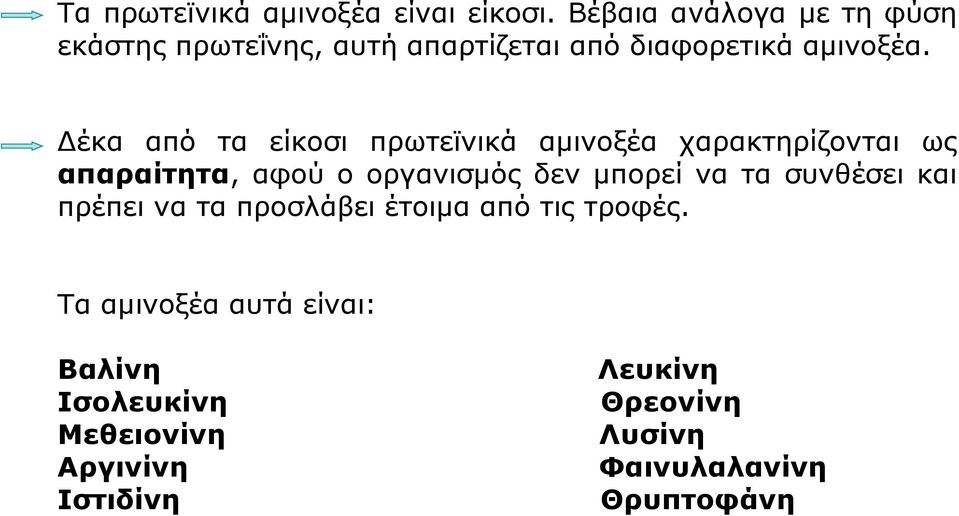 Δέκα από τα είκοσι πρωτεϊνικά αμινοξέα χαρακτηρίζονται ως απαραίτητα, αφού ο οργανισμός δεν μπορεί να