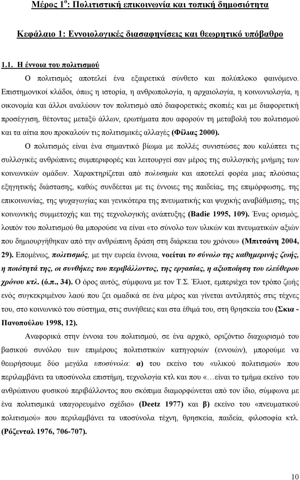 µεταξύ άλλων, ερωτήµατα που αφορούν τη µεταβολή του πολιτισµού και τα αίτια που προκαλούν τις πολιτισµικές αλλαγές (Φίλιας 2000).