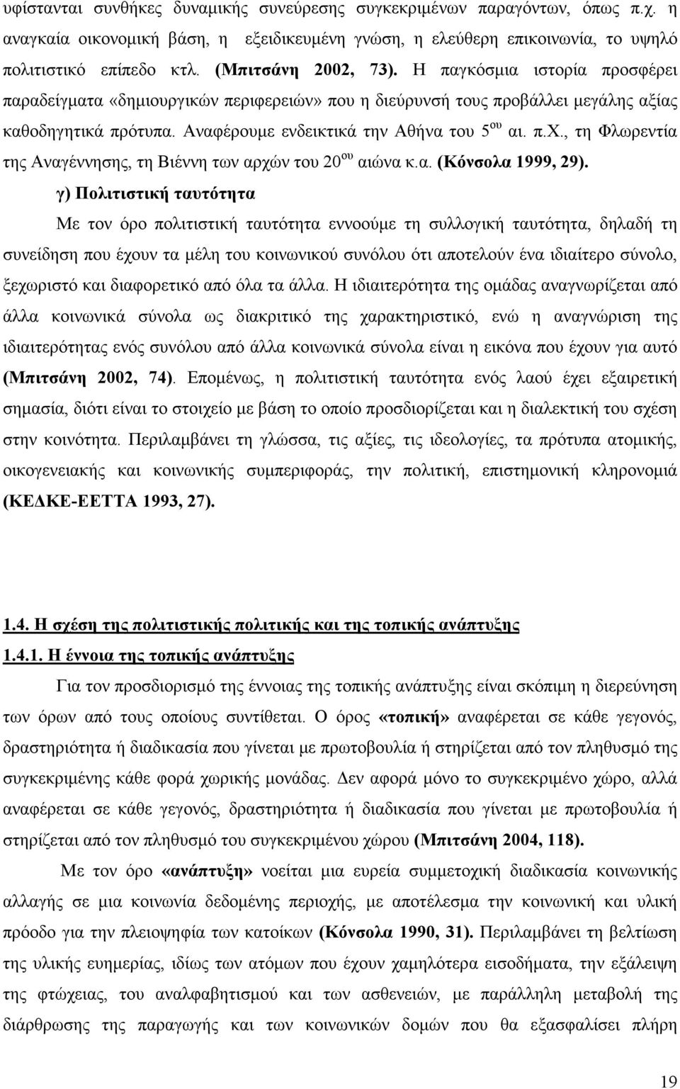 Αναφέρουµε ενδεικτικά την Αθήνα του 5 ου αι. π.χ., τη Φλωρεντία της Αναγέννησης, τη Βιέννη των αρχών του 20 ου αιώνα κ.α. (Κόνσολα 1999, 29).