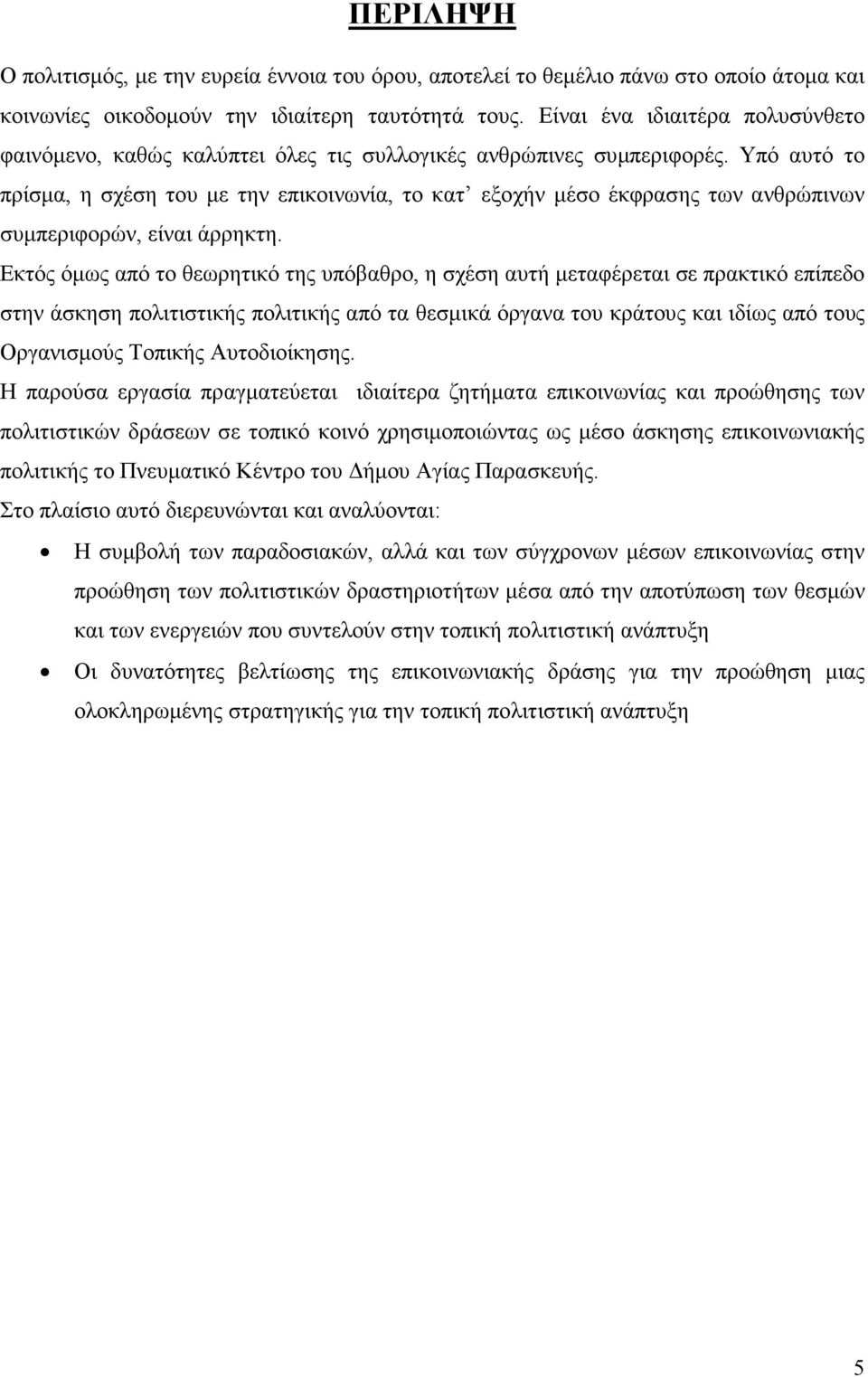 Υπό αυτό το πρίσµα, η σχέση του µε την επικοινωνία, το κατ εξοχήν µέσο έκφρασης των ανθρώπινων συµπεριφορών, είναι άρρηκτη.