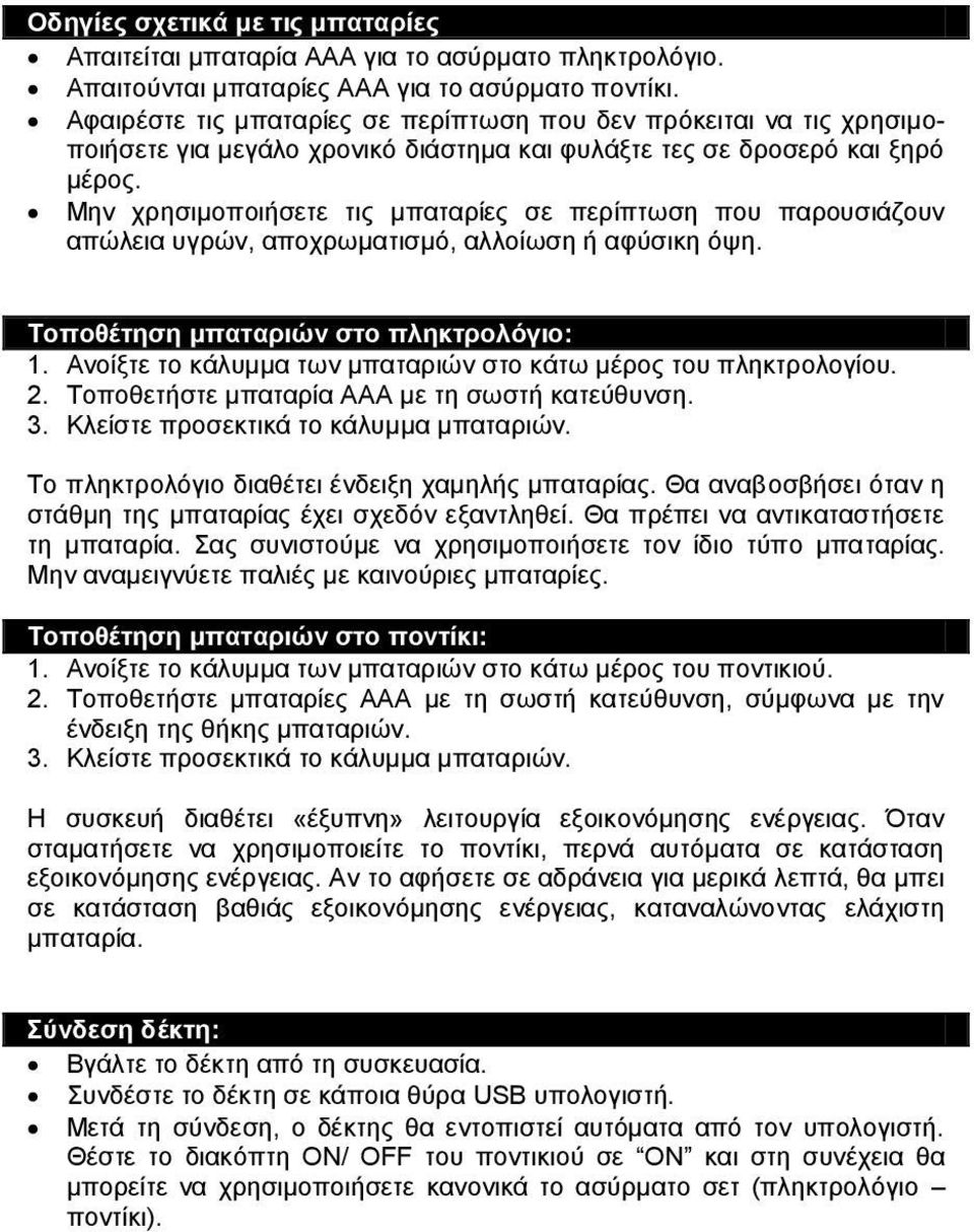 Μην χρησιμοποιήσετε τις μπαταρίες σε περίπτωση που παρουσιάζουν απώλεια υγρών, αποχρωματισμό, αλλοίωση ή αφύσικη όψη. Τοποθέτηση μπαταριών στο πληκτρολόγιο: 1.