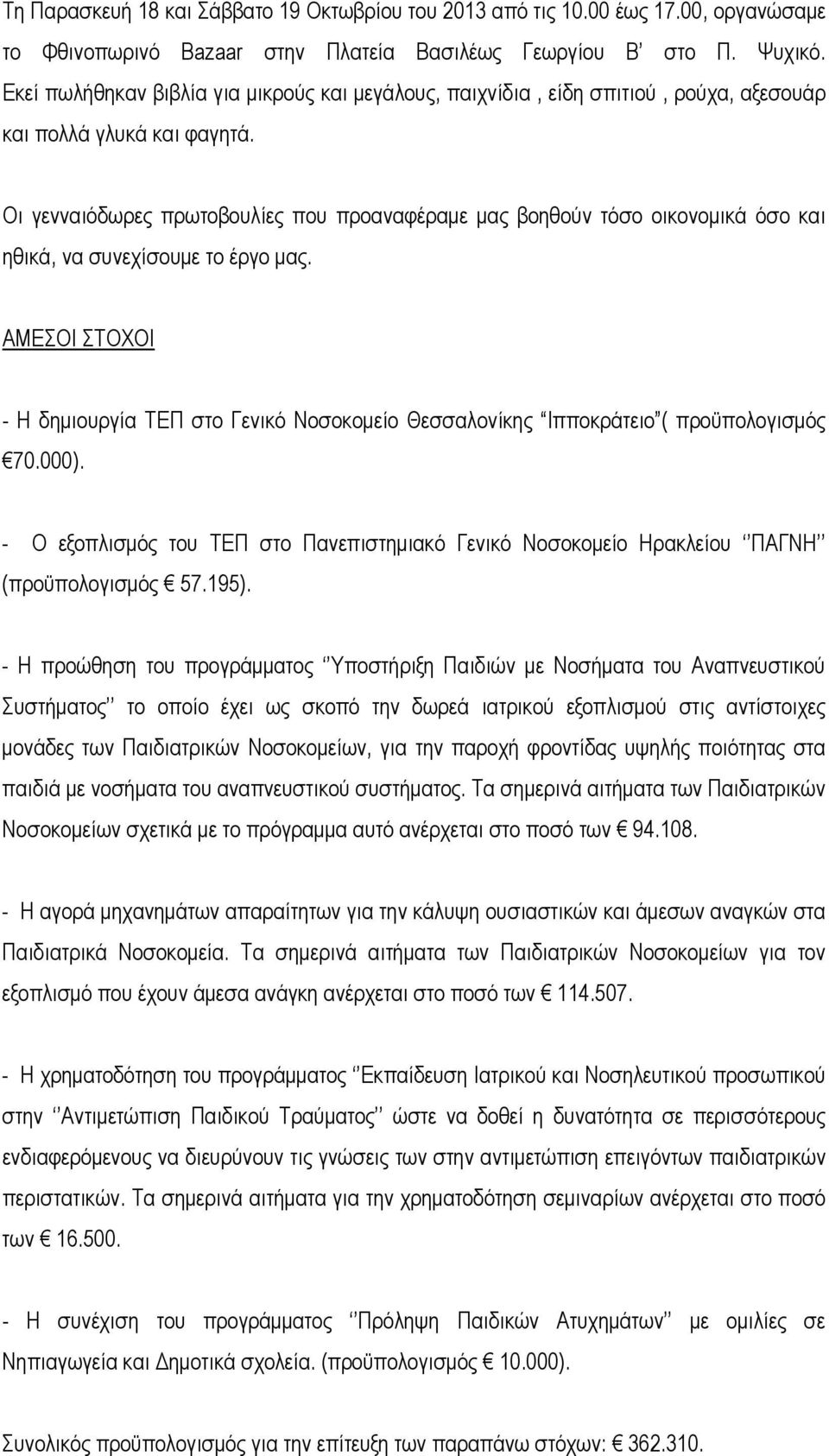 Οι γενναιόδωρες πρωτοβουλίες που προαναφέραμε μας βοηθούν τόσο οικονομικά όσο και ηθικά, να συνεχίσουμε το έργο μας.