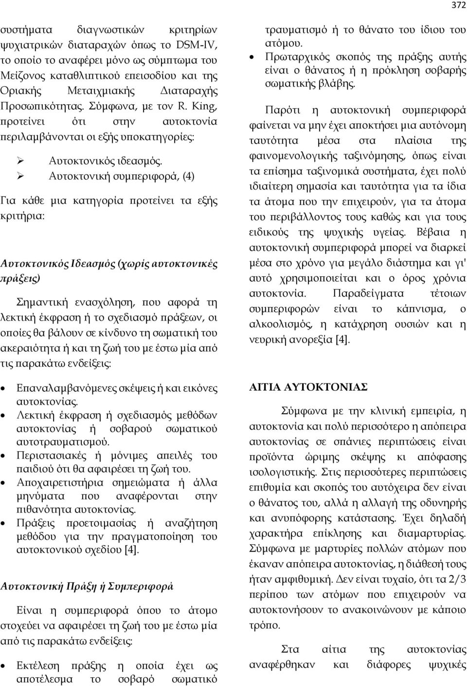 Αυτοκτονική συμπεριφορά, (4) Για κάθε μια κατηγορία προτείνει τα εξής κριτήρια: Αυτοκτονικός Ιδεασμός (χωρίς αυτοκτονικές πράξεις) Σημαντική ενασχόληση, που αφορά τη λεκτική έκφραση ή το σχεδιασμό