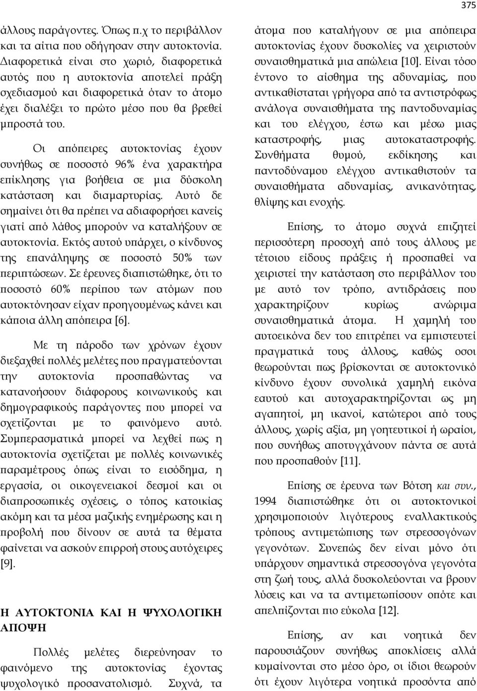 Οι απόπειρες αυτοκτονίας έχουν συνήθως σε ποσοστό 96% ένα χαρακτήρα επίκλησης για βοήθεια σε μια δύσκολη κατάσταση και διαμαρτυρίας.