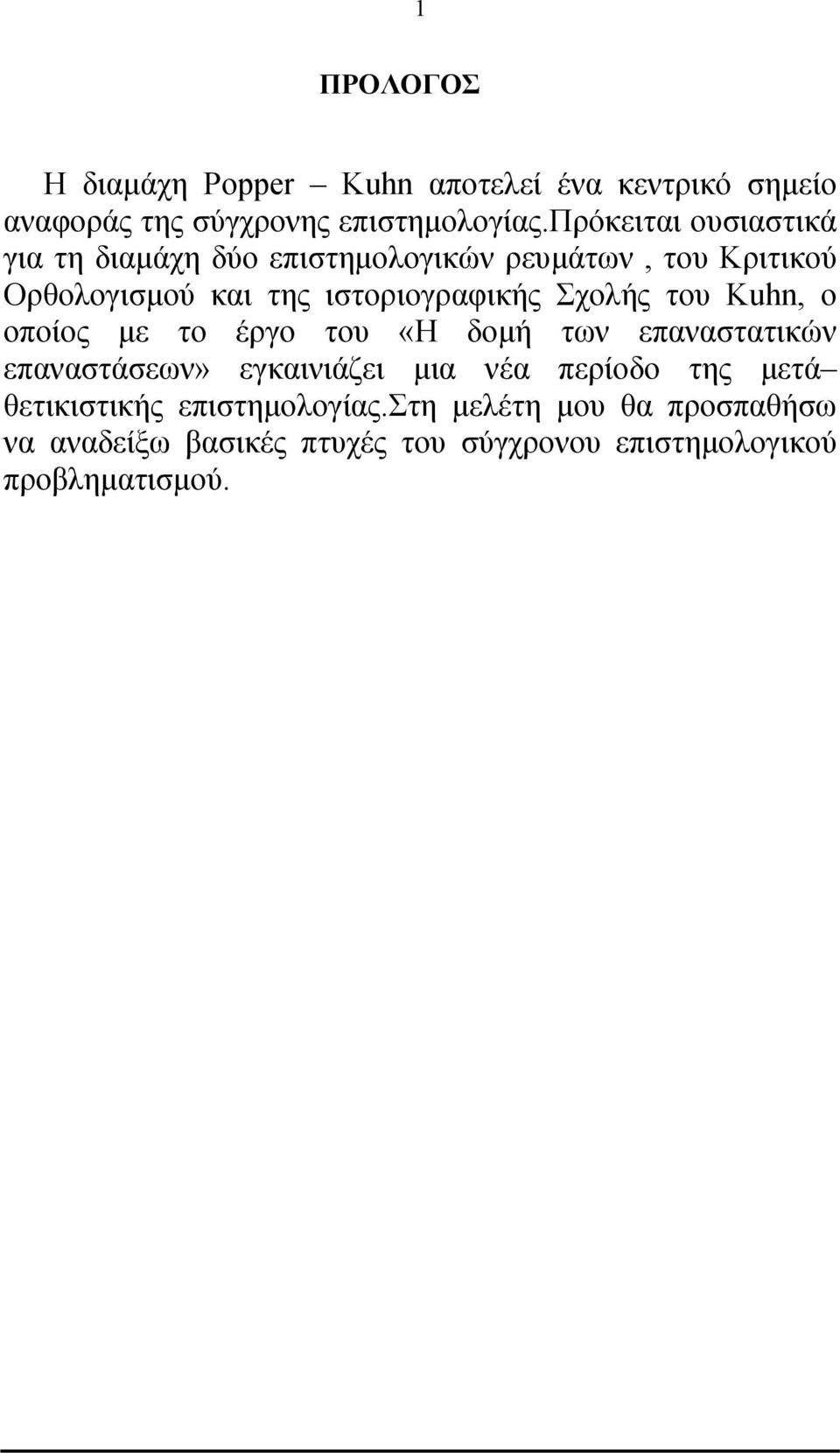 Σχολής του Kuhn, ο οποίος με το έργο του «Η δομή των επαναστατικών επαναστάσεων» εγκαινιάζει μια νέα περίοδο της