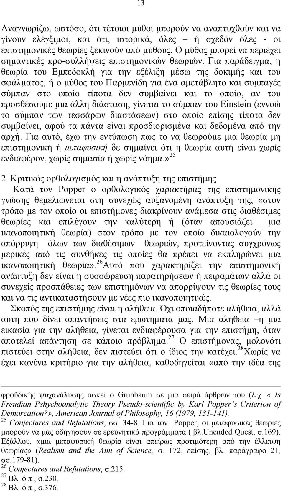 Για παράδειγμα, η θεωρία του Εμπεδοκλή για την εξέλιξη μέσω της δοκιμής και του σφάλματος, ή ο μύθος του Παρμενίδη για ένα αμετάβλητο και συμπαγές σύμπαν στο οποίο τίποτα δεν συμβαίνει και το οποίο,