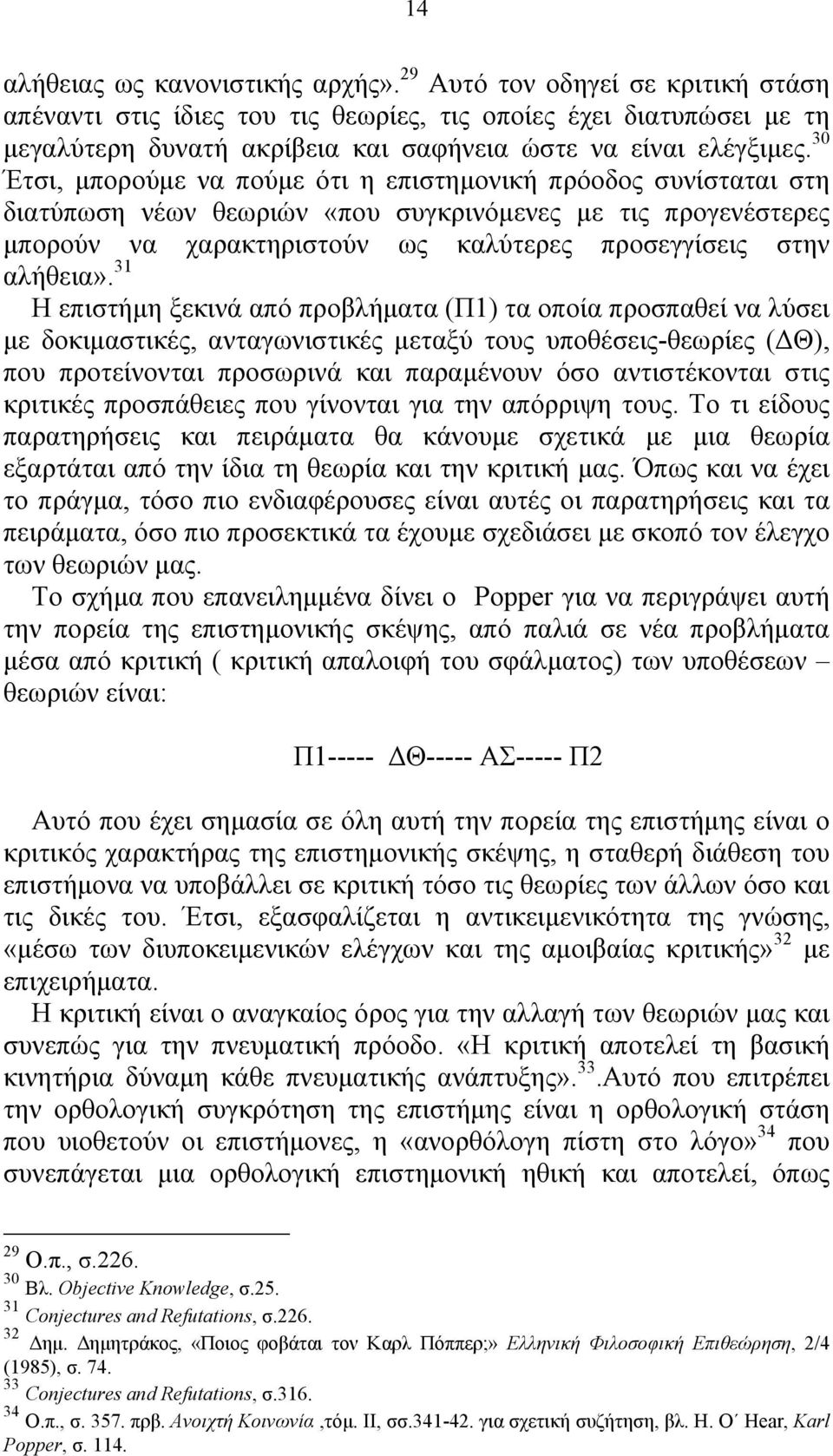 30 Έτσι, μπορούμε να πούμε ότι η επιστημονική πρόοδος συνίσταται στη διατύπωση νέων θεωριών «που συγκρινόμενες με τις προγενέστερες μπορούν να χαρακτηριστούν ως καλύτερες προσεγγίσεις στην αλήθεια».