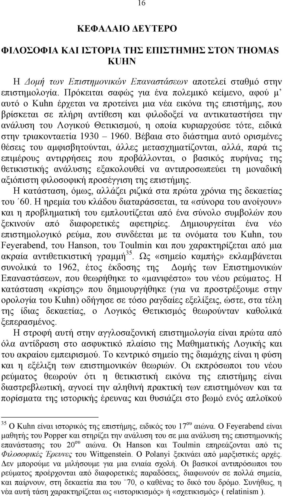 Θετικισμού, η οποία κυριαρχούσε τότε, ειδικά στην τριακονταετία 1930 1960.