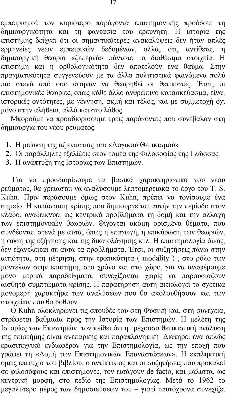 Η επιστήμη και η ορθολογικότητα δεν αποτελούν ένα θαύμα. Στην πραγματικότητα συγγενεύουν με τα άλλα πολιτιστικά φαινόμενα πολύ πιο στενά από όσο άφηναν να θεωρηθεί οι θετικιστές.