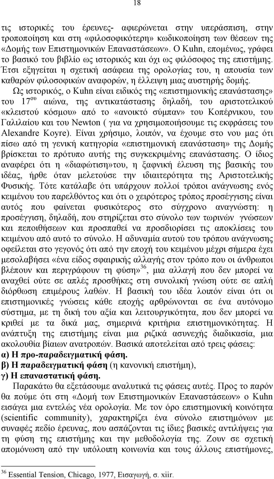 Έτσι εξηγείται η σχετική ασάφεια της ορολογίας του, η απουσία των καθαρών φιλοσοφικών αναφορών, η έλλειψη μιας αυστηρής δομής.