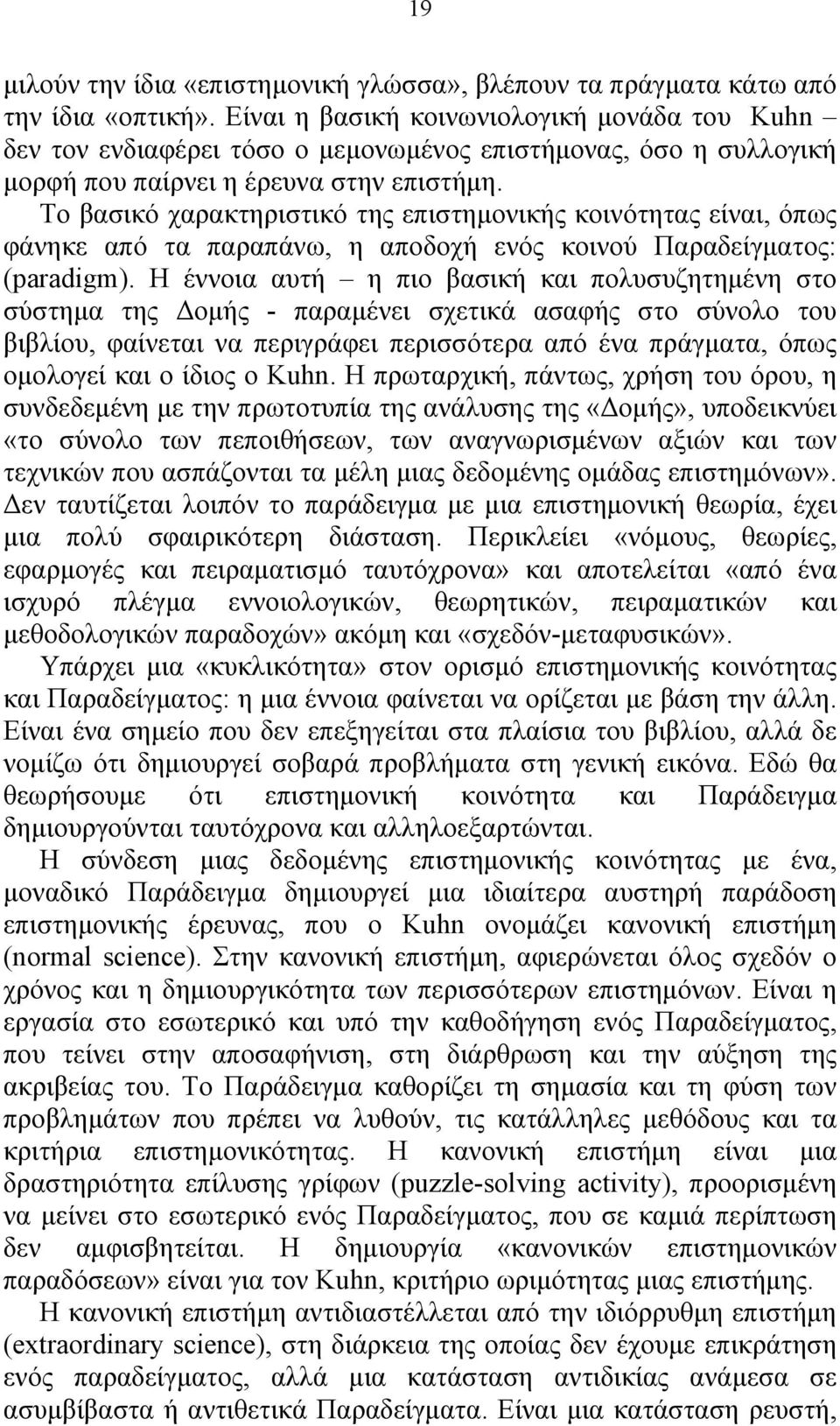 Το βασικό χαρακτηριστικό της επιστημονικής κοινότητας είναι, όπως φάνηκε από τα παραπάνω, η αποδοχή ενός κοινού Παραδείγματος: (paradigm).