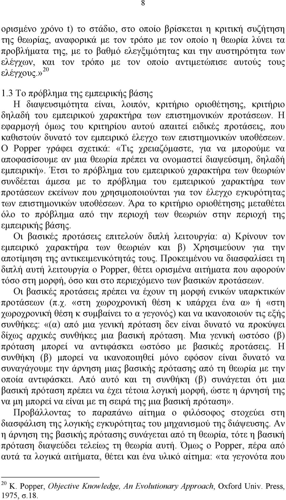 3 Το πρόβλημα της εμπειρικής βάσης Η διαψευσιμότητα είναι, λοιπόν, κριτήριο οριοθέτησης, κριτήριο δηλαδή του εμπειρικού χαρακτήρα των επιστημονικών προτάσεων.