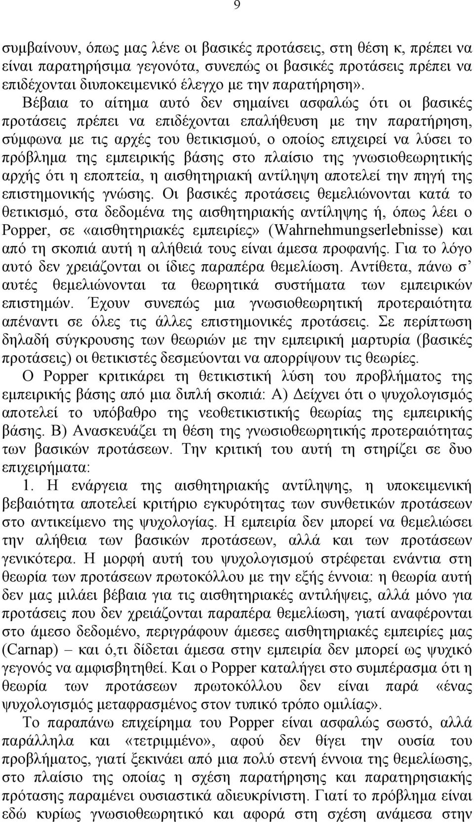 της εμπειρικής βάσης στο πλαίσιο της γνωσιοθεωρητικής αρχής ότι η εποπτεία, η αισθητηριακή αντίληψη αποτελεί την πηγή της επιστημονικής γνώσης.