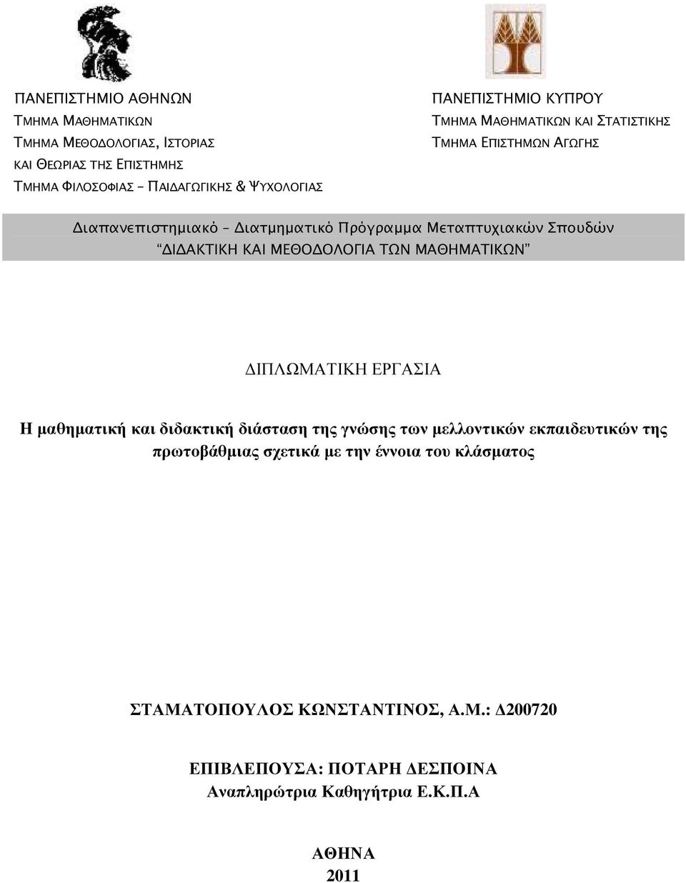 ΑΚΤΙΚΗ ΚΑΙ ΜΕΘΟ ΟΛΟΓΙΑ ΤΩΝ ΜΑΘΗΜΑΤΙΚΩΝ ΙΠΛΩΜΑΤΙΚΗ ΕΡΓΑΣΙΑ Η µαθηµατική και διδακτική διάσταση της γνώσης των µελλοντικών εκπαιδευτικών της