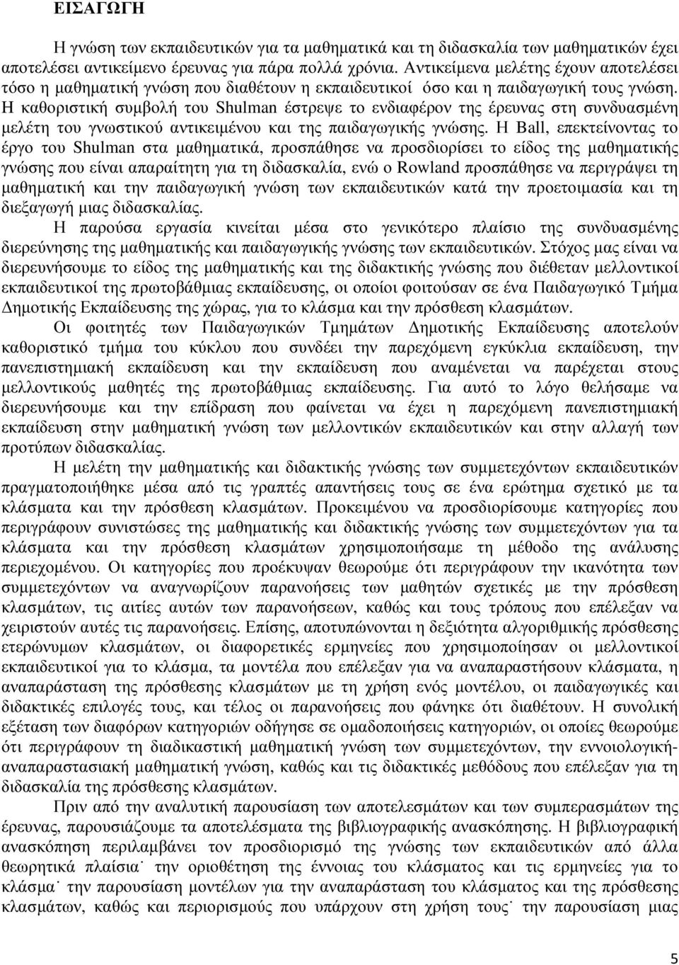 H καθοριστική συµβολή του Shulman έστρεψε το ενδιαφέρον της έρευνας στη συνδυασµένη µελέτη του γνωστικού αντικειµένου και της παιδαγωγικής γνώσης.