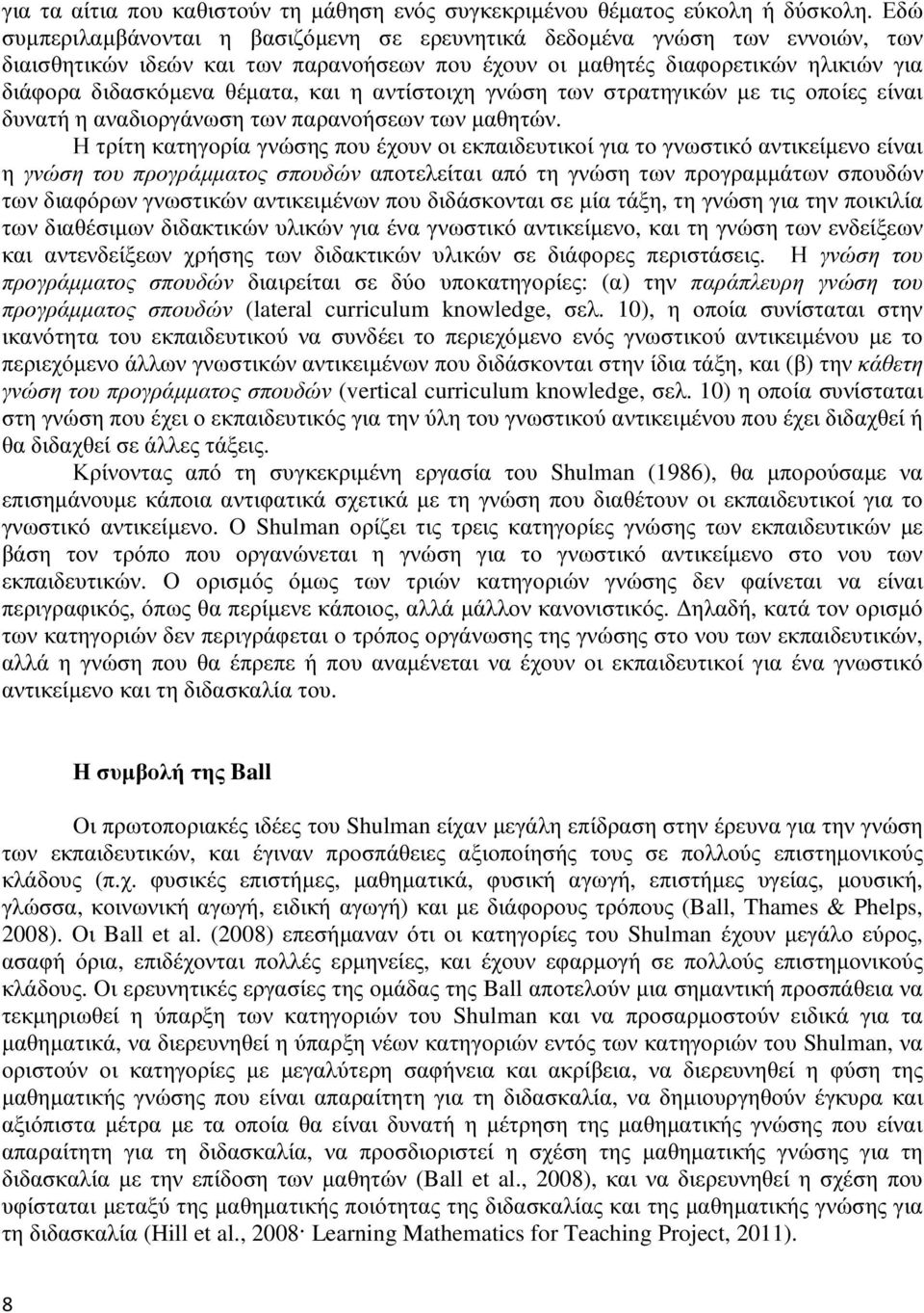 η αντίστοιχη γνώση των στρατηγικών µε τις οποίες είναι δυνατή η αναδιοργάνωση των παρανοήσεων των µαθητών.